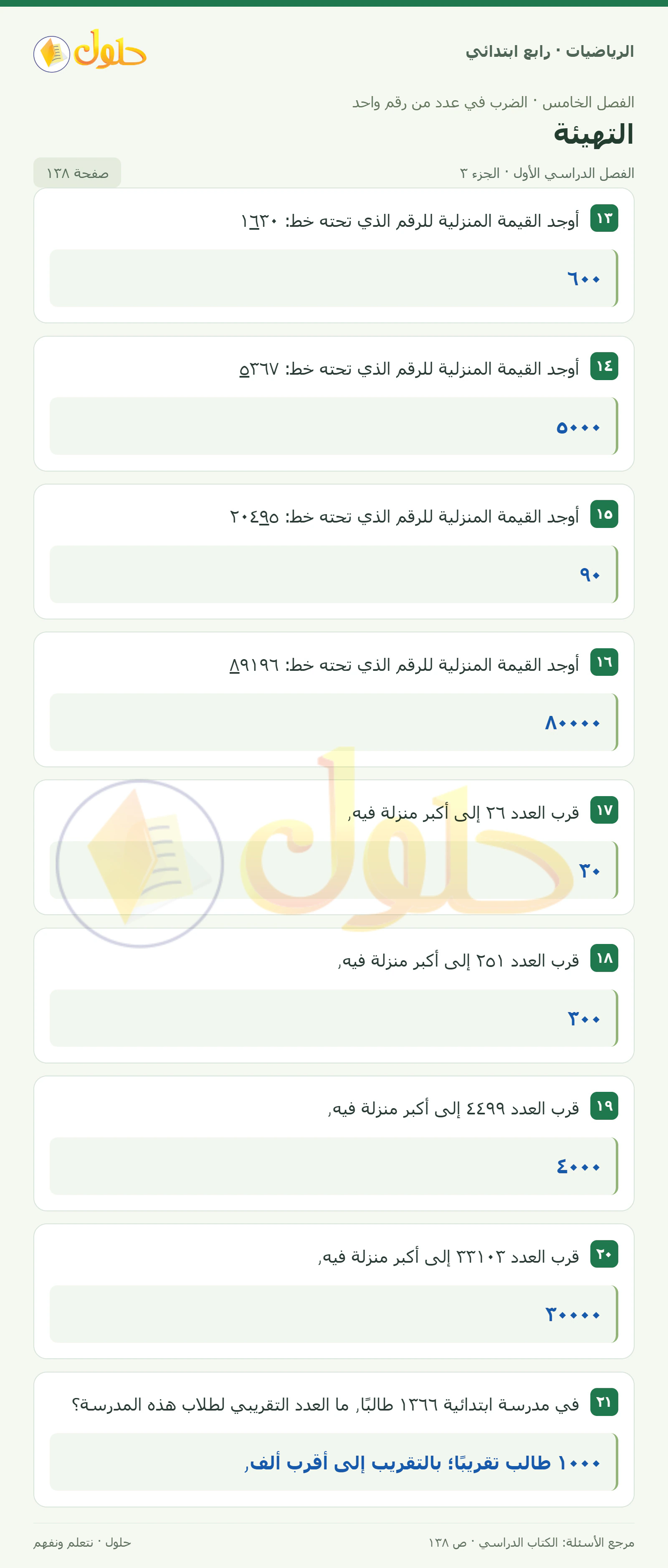 حل الرياضيات للصف الرابع الابتدائي صفحة 138 الجزء 3