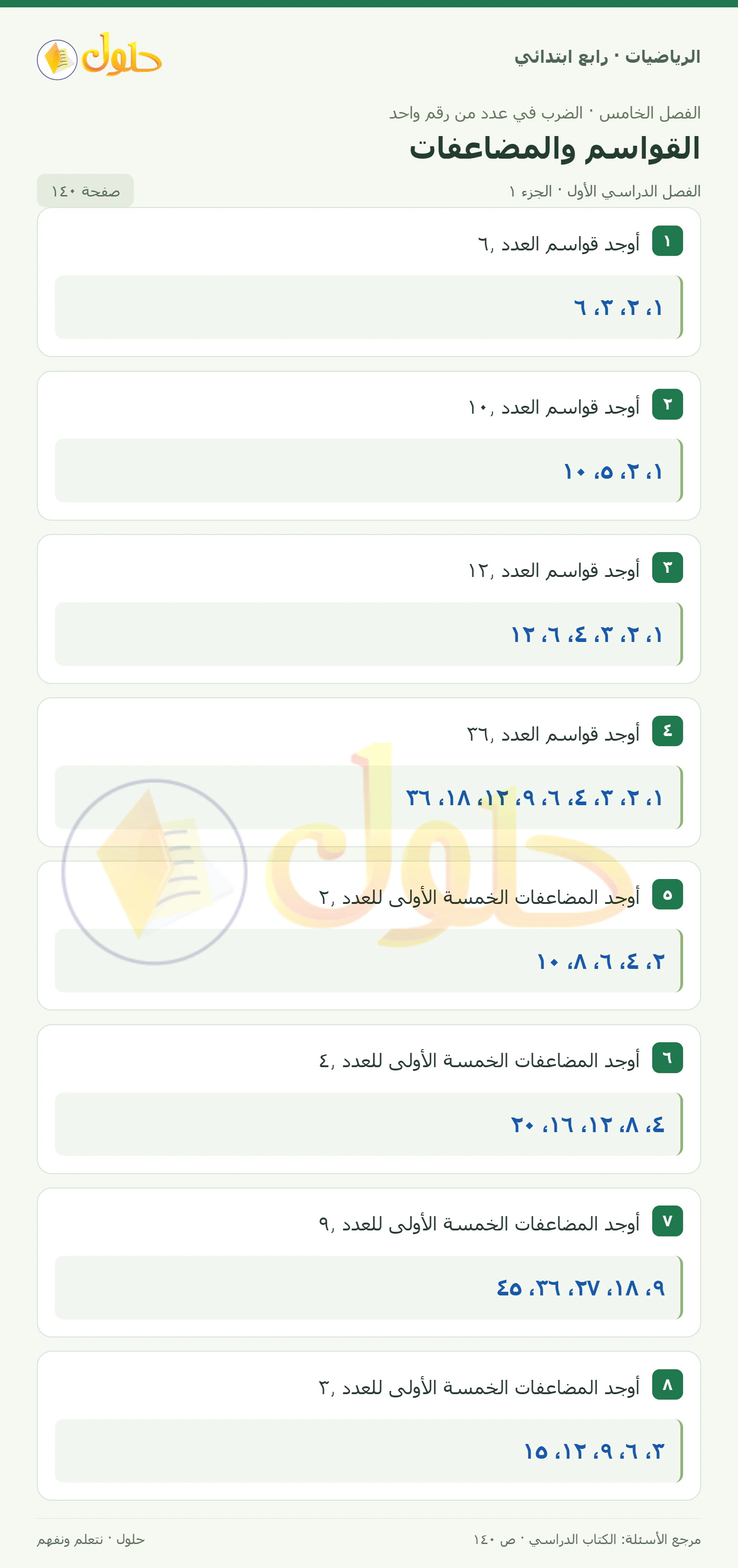 حل الرياضيات للصف الرابع الابتدائي صفحة 140 الجزء 1