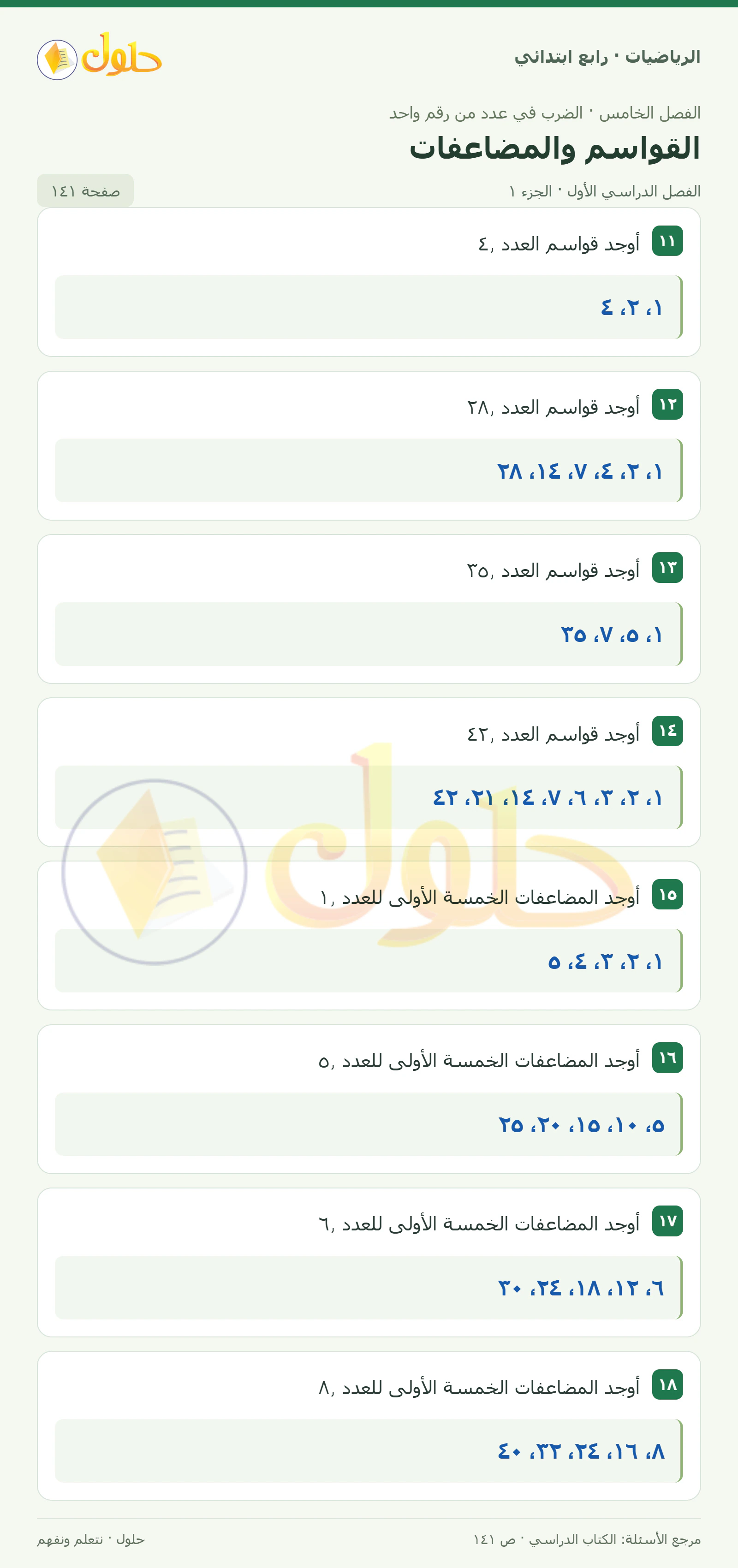 حل الرياضيات للصف الرابع الابتدائي صفحة 141 الجزء 1