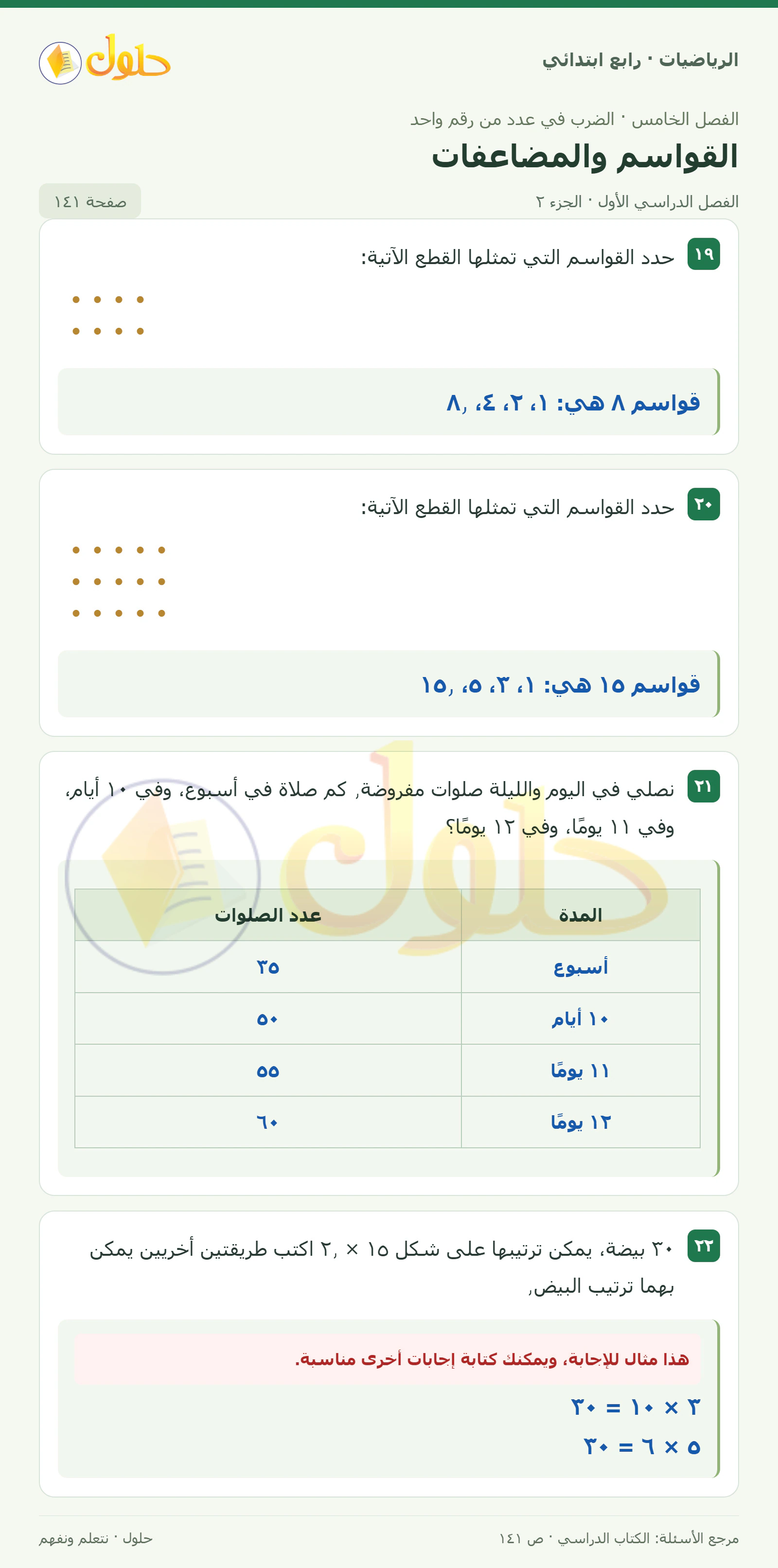 حل الرياضيات للصف الرابع الابتدائي صفحة 141 الجزء 2