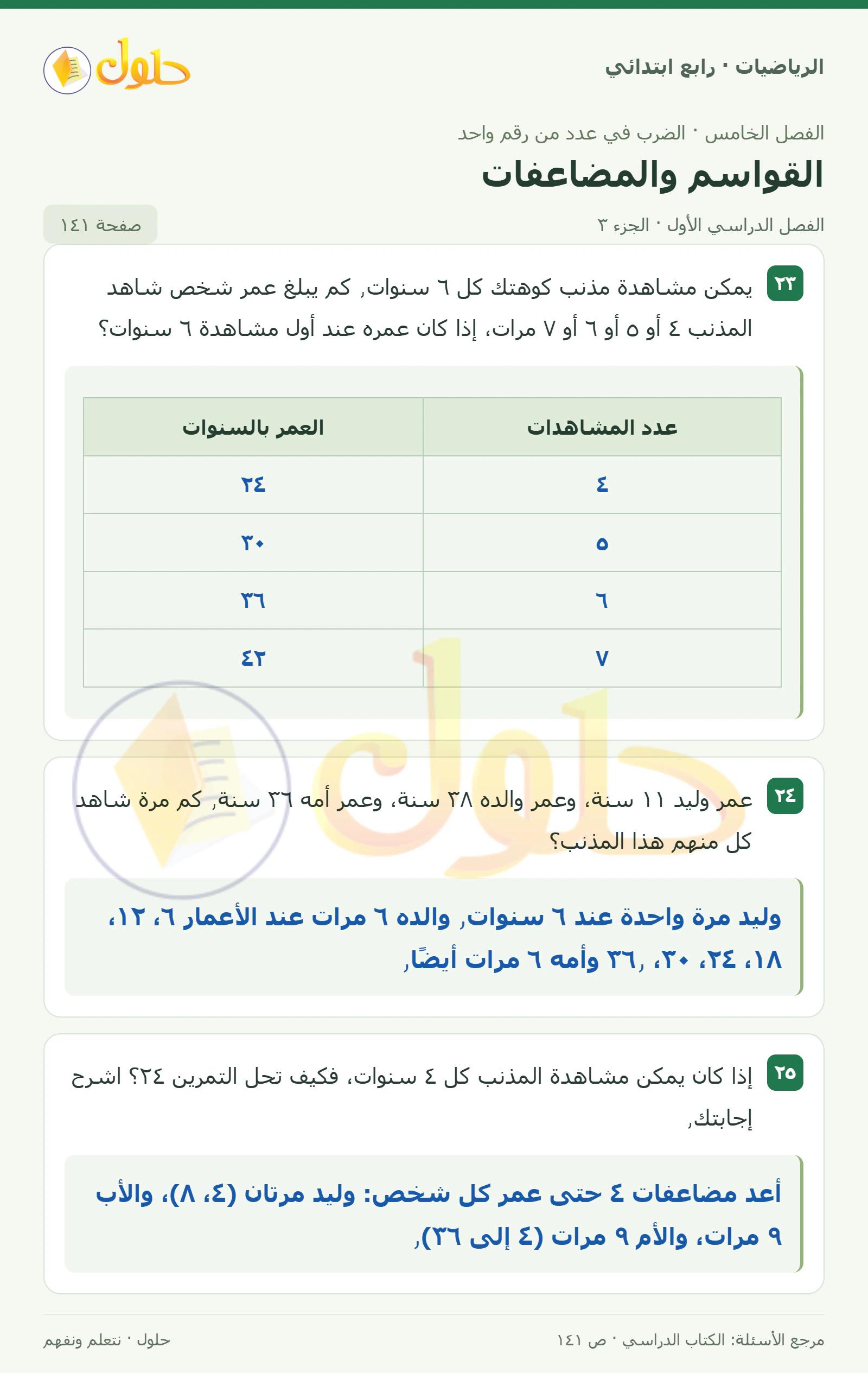 حل الرياضيات للصف الرابع الابتدائي صفحة 141 الجزء 3
