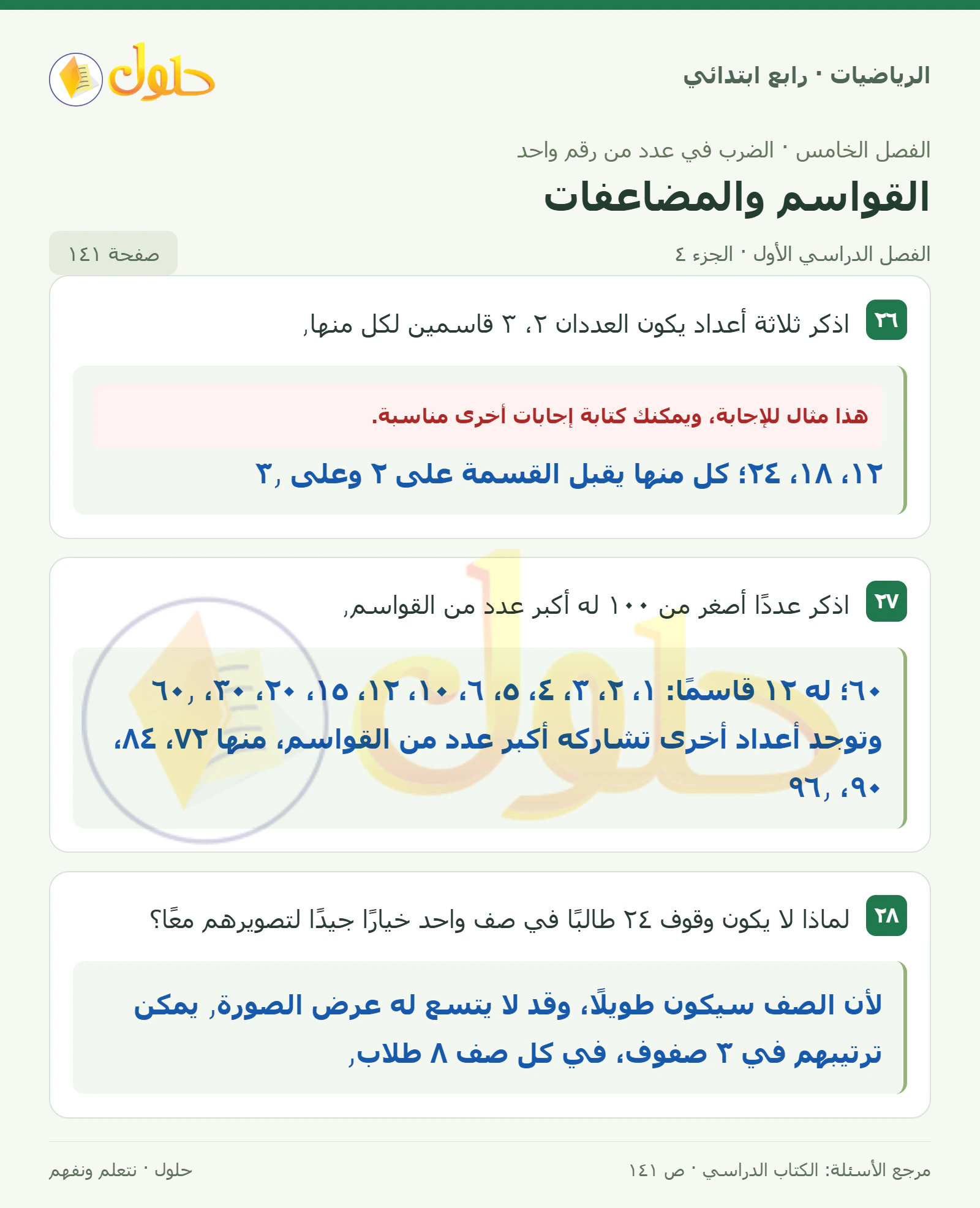 حل الرياضيات للصف الرابع الابتدائي صفحة 141 الجزء 4
