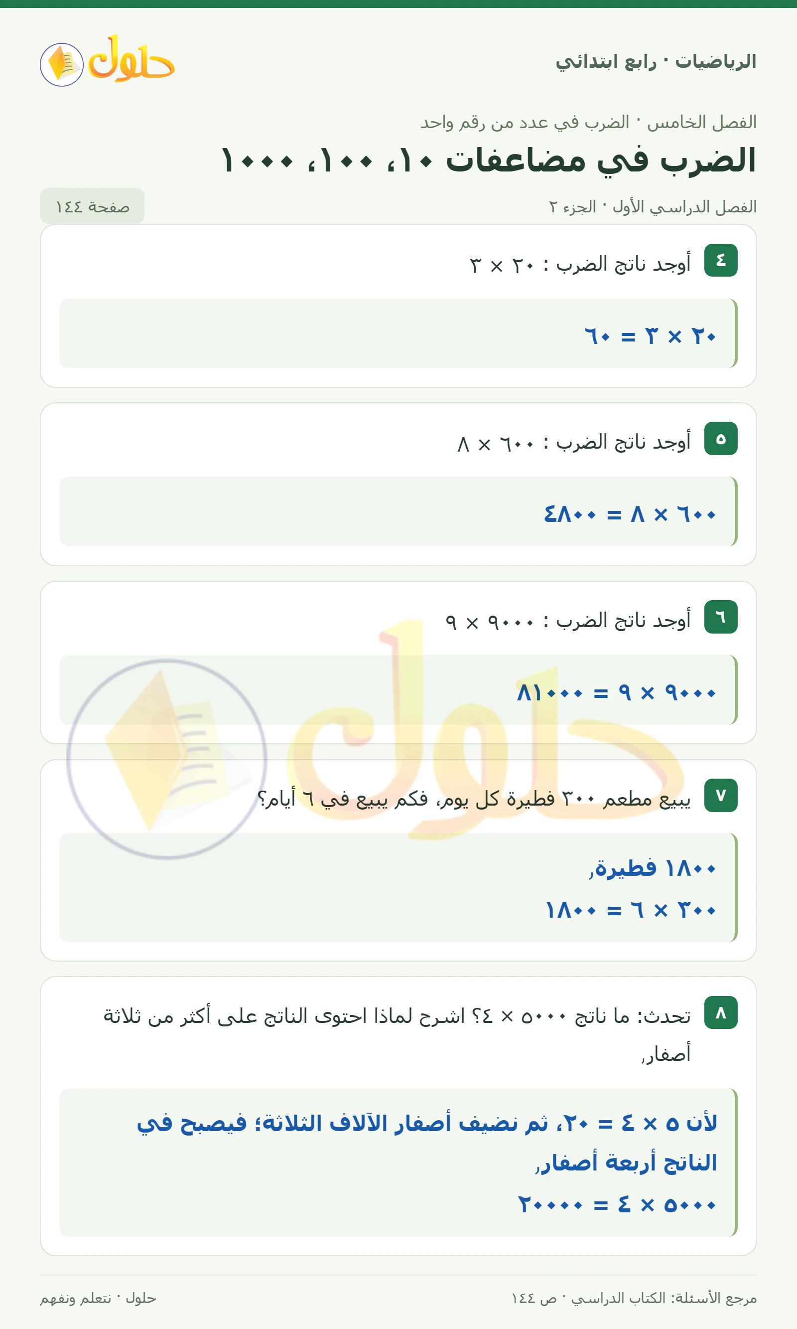 حل الرياضيات للصف الرابع الابتدائي صفحة 144 الجزء 2