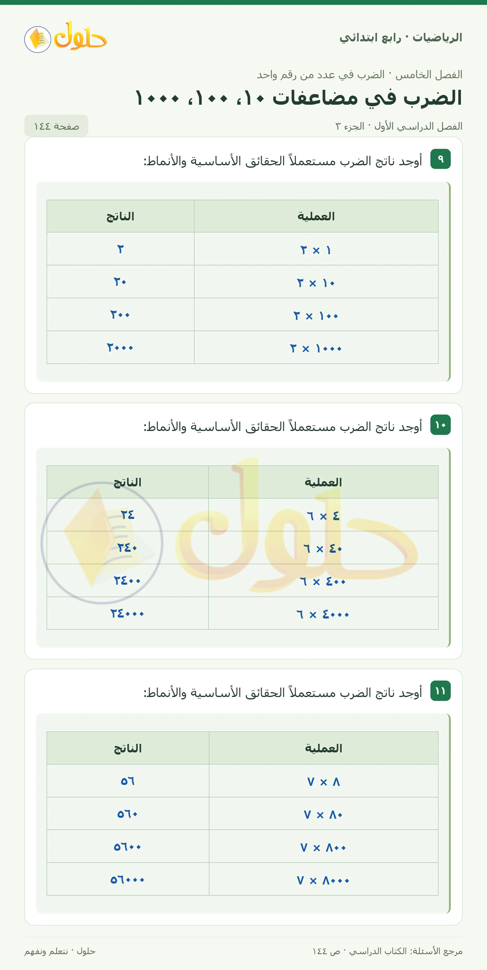 حل الرياضيات للصف الرابع الابتدائي صفحة 144 الجزء 3