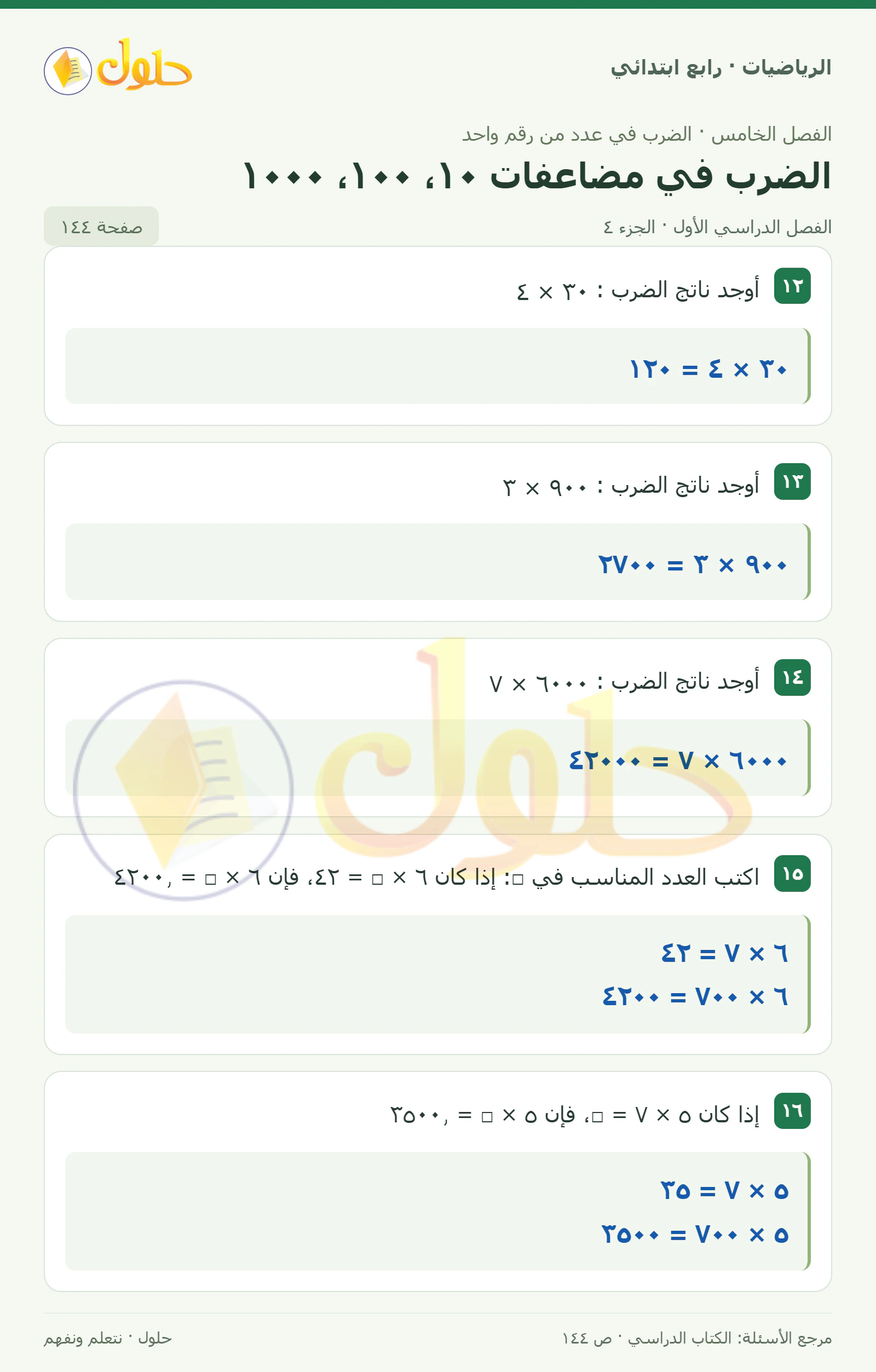 حل الرياضيات للصف الرابع الابتدائي صفحة 144 الجزء 4