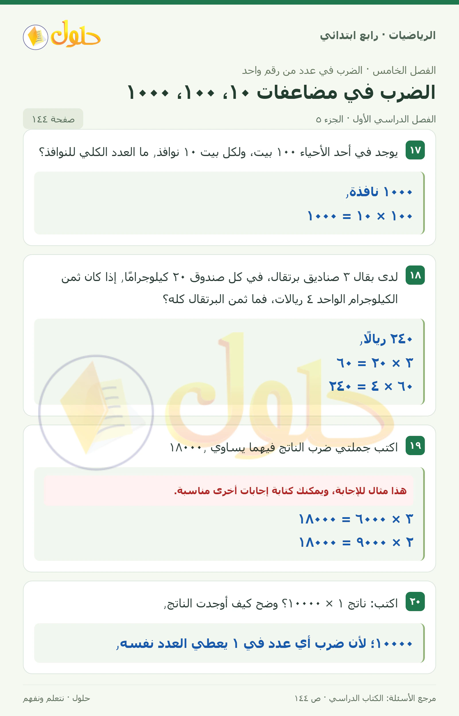 حل الرياضيات للصف الرابع الابتدائي صفحة 144 الجزء 5
