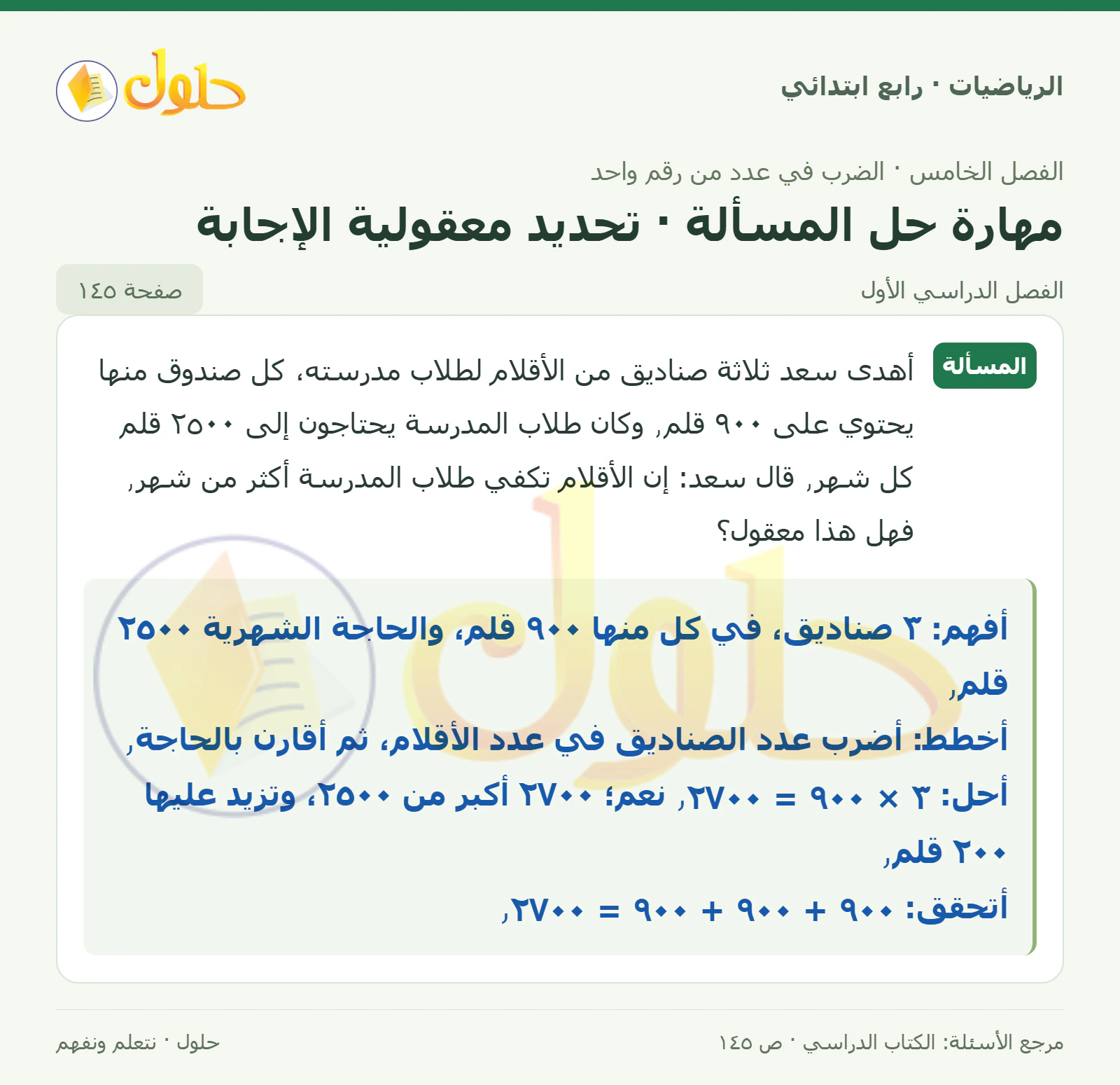 حل الرياضيات للصف الرابع الابتدائي صفحة 145 الجزء 1