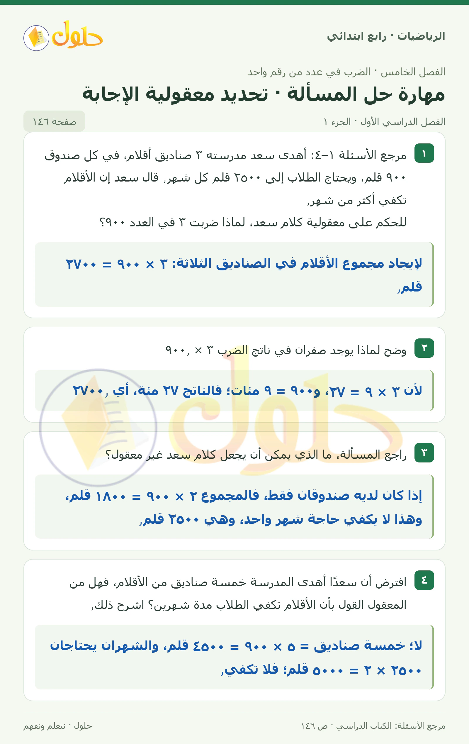 حل الرياضيات للصف الرابع الابتدائي صفحة 146 الجزء 1