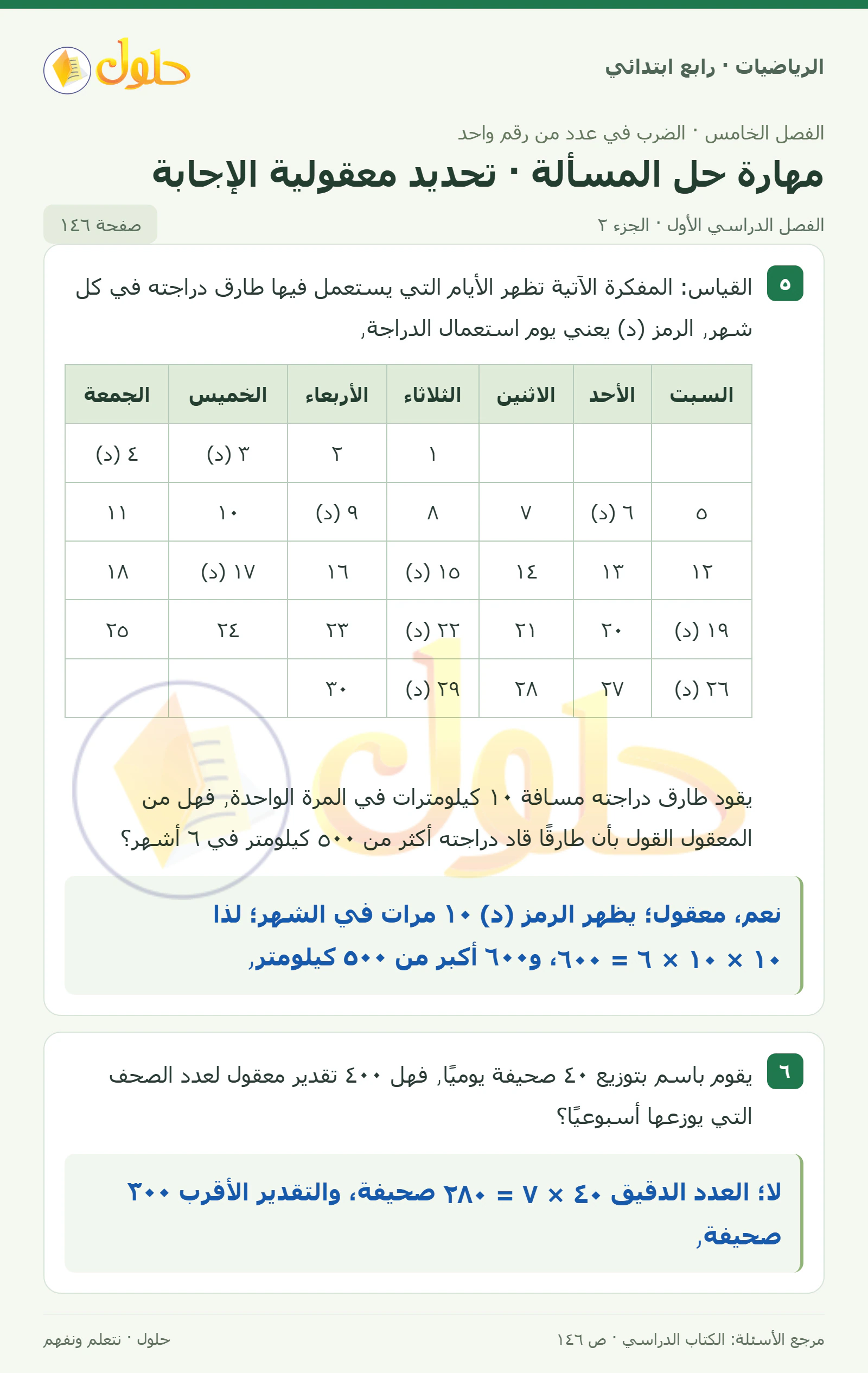 حل الرياضيات للصف الرابع الابتدائي صفحة 146 الجزء 2