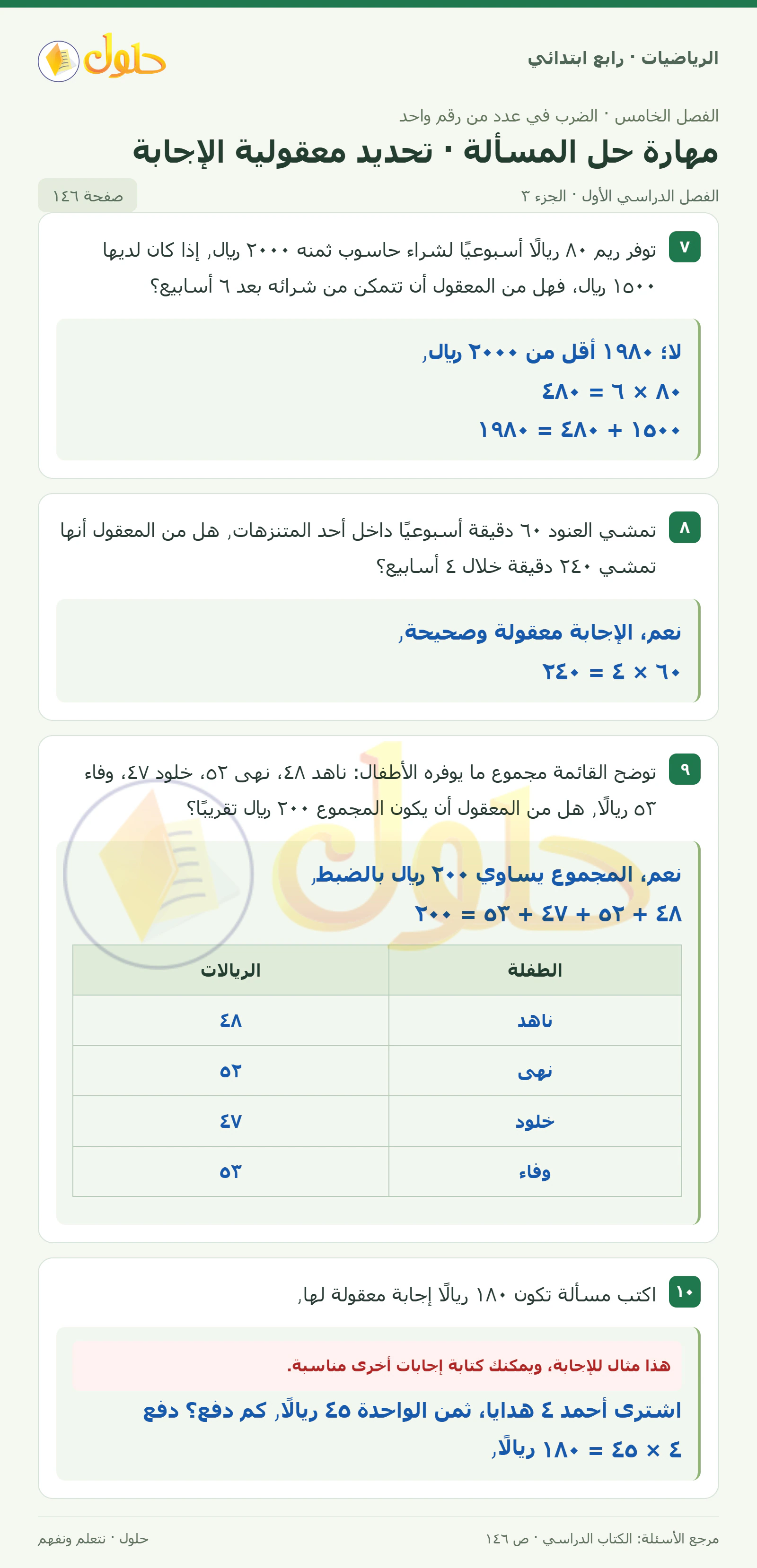 حل الرياضيات للصف الرابع الابتدائي صفحة 146 الجزء 3