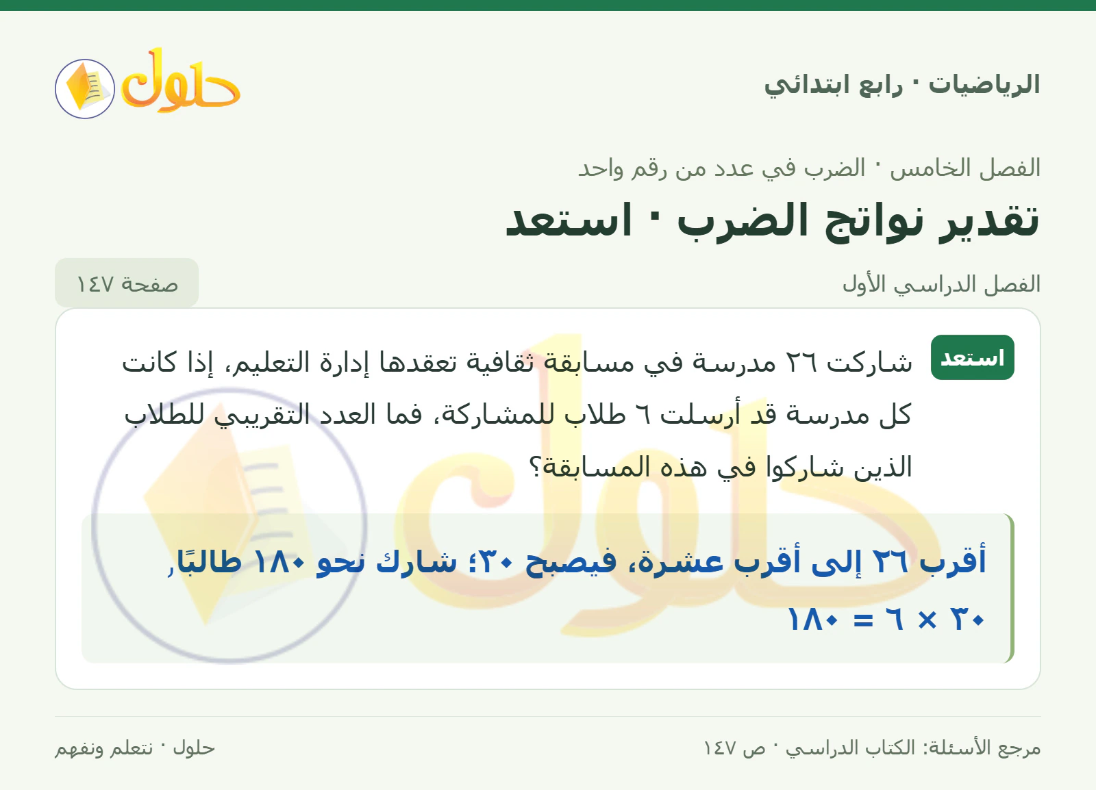 حل الرياضيات للصف الرابع الابتدائي صفحة 147 الجزء 1
