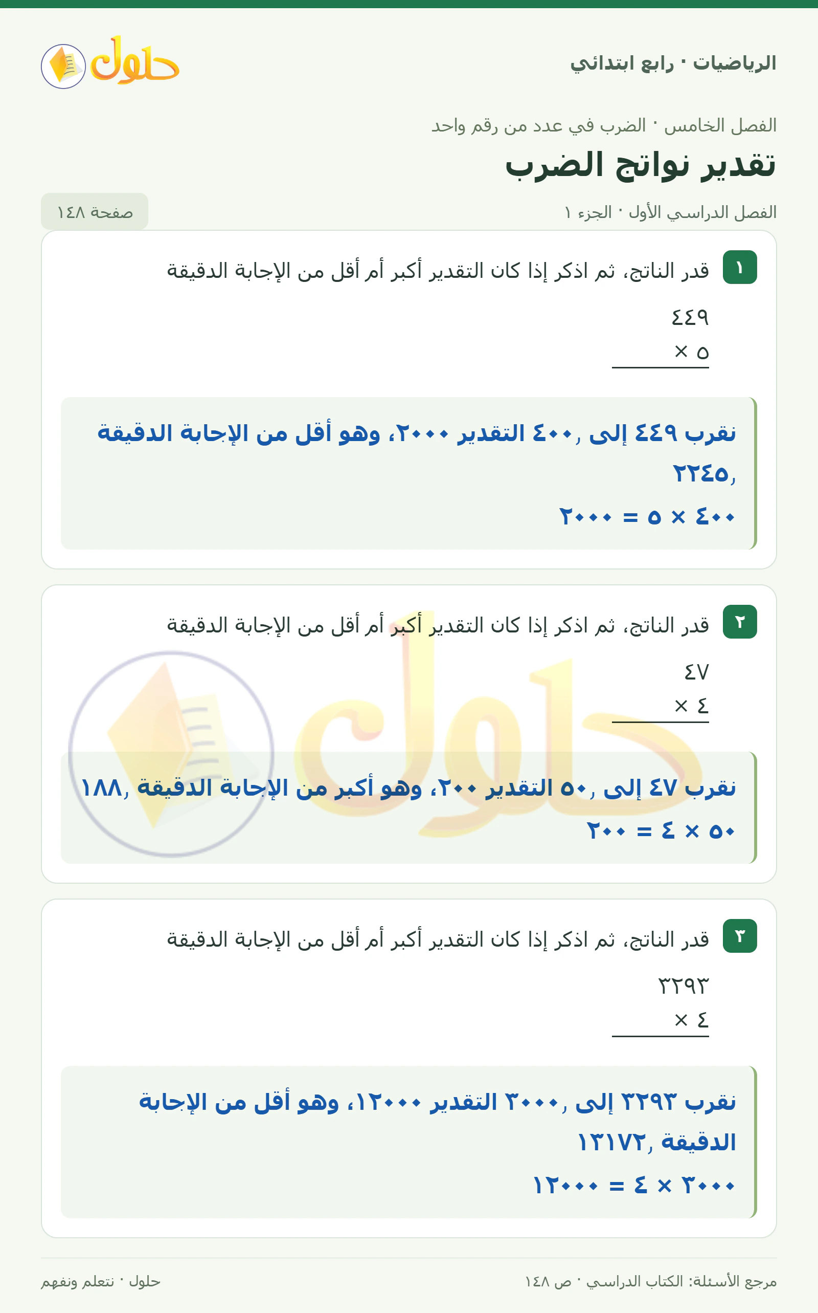 حل الرياضيات للصف الرابع الابتدائي صفحة 148 الجزء 1
