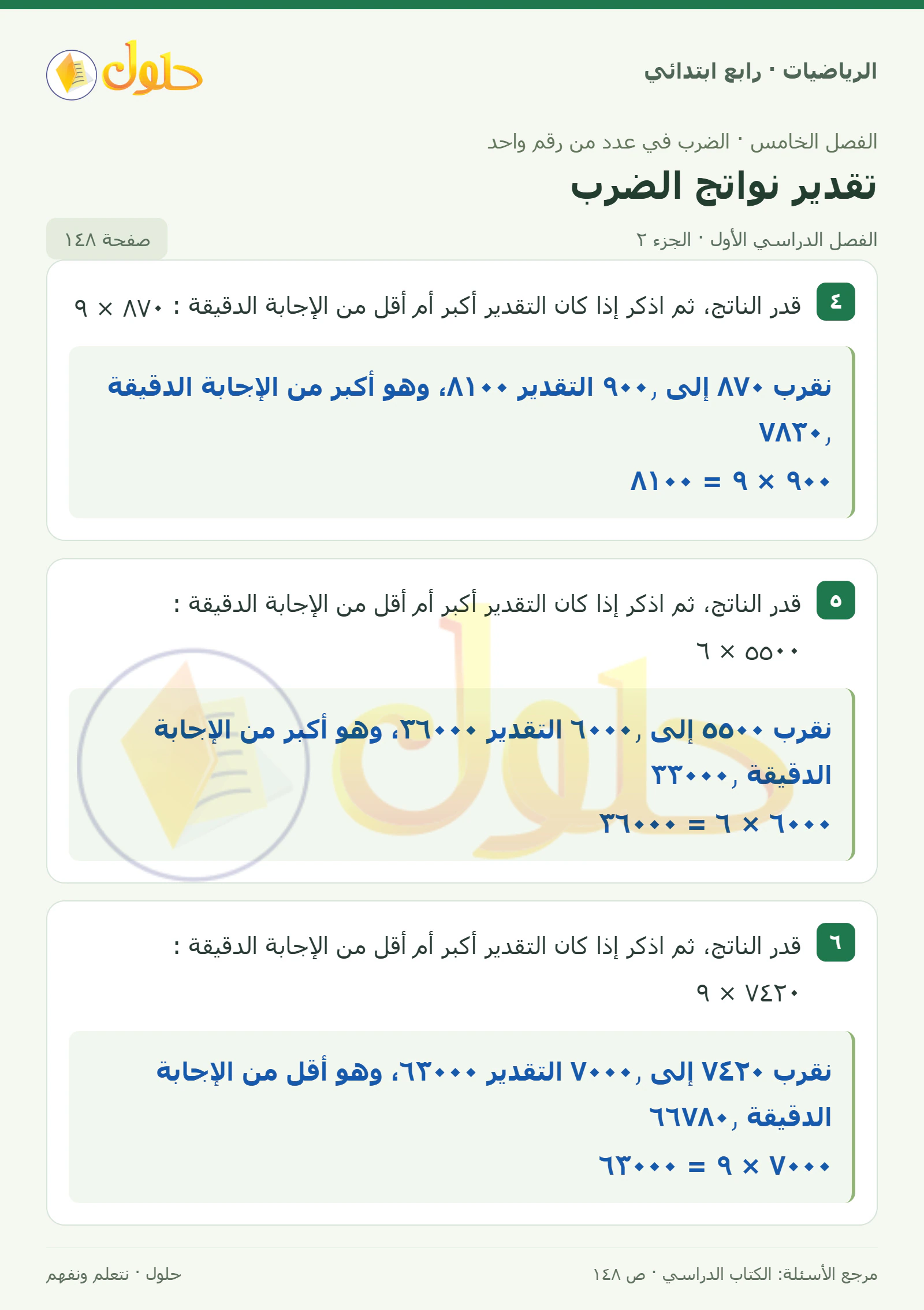 حل الرياضيات للصف الرابع الابتدائي صفحة 148 الجزء 2