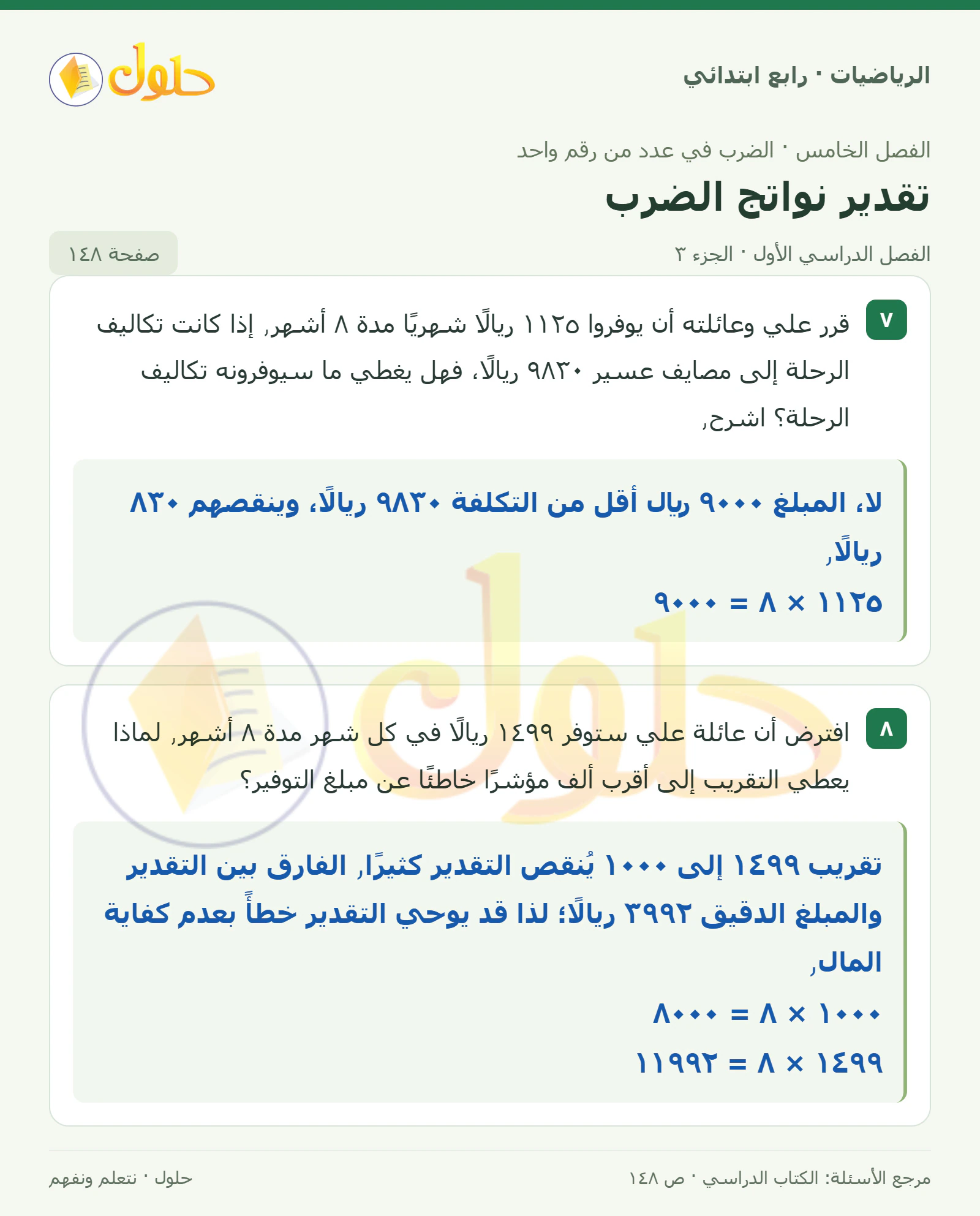 حل الرياضيات للصف الرابع الابتدائي صفحة 148 الجزء 3