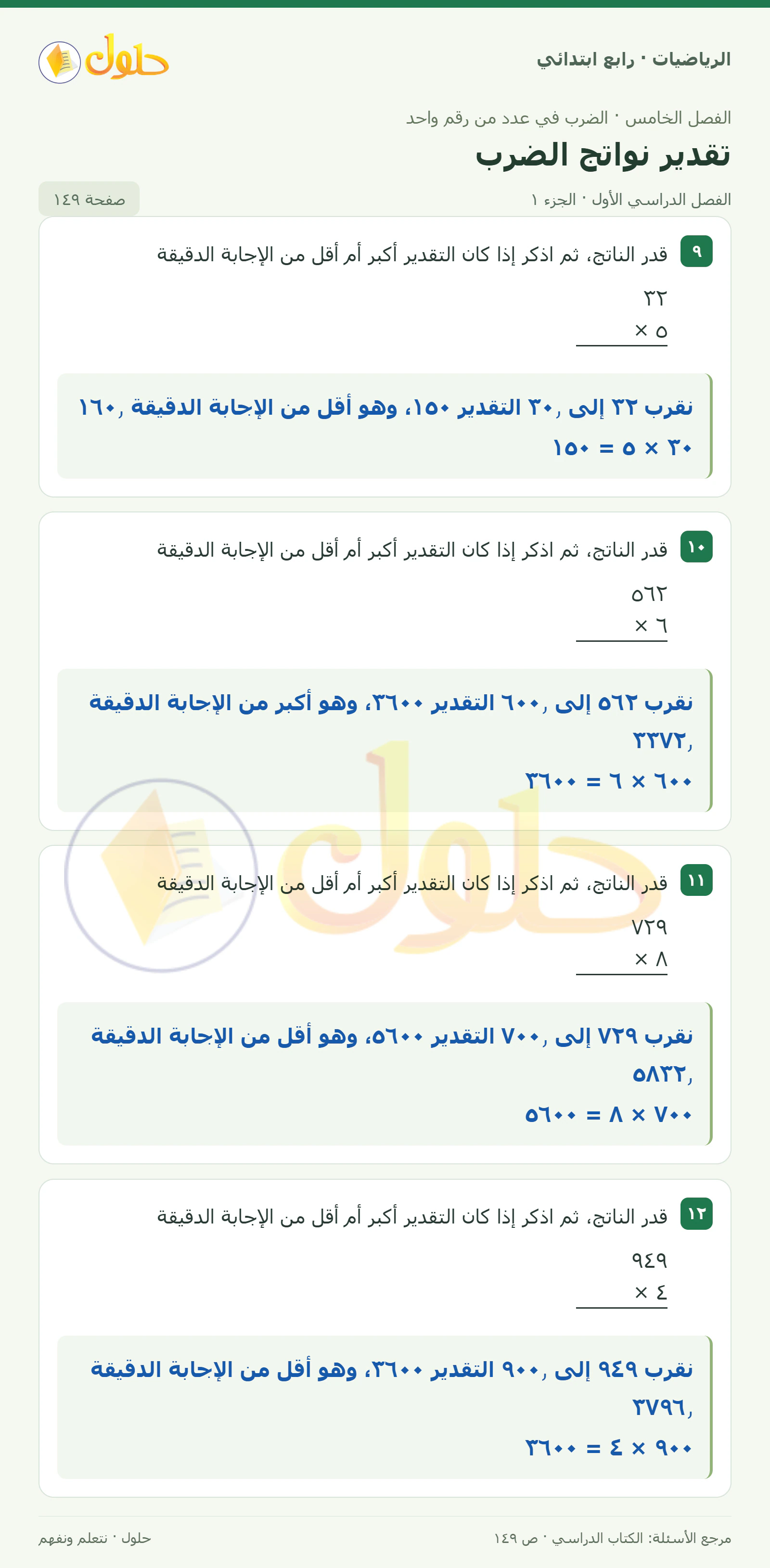 حل الرياضيات للصف الرابع الابتدائي صفحة 149 الجزء 1