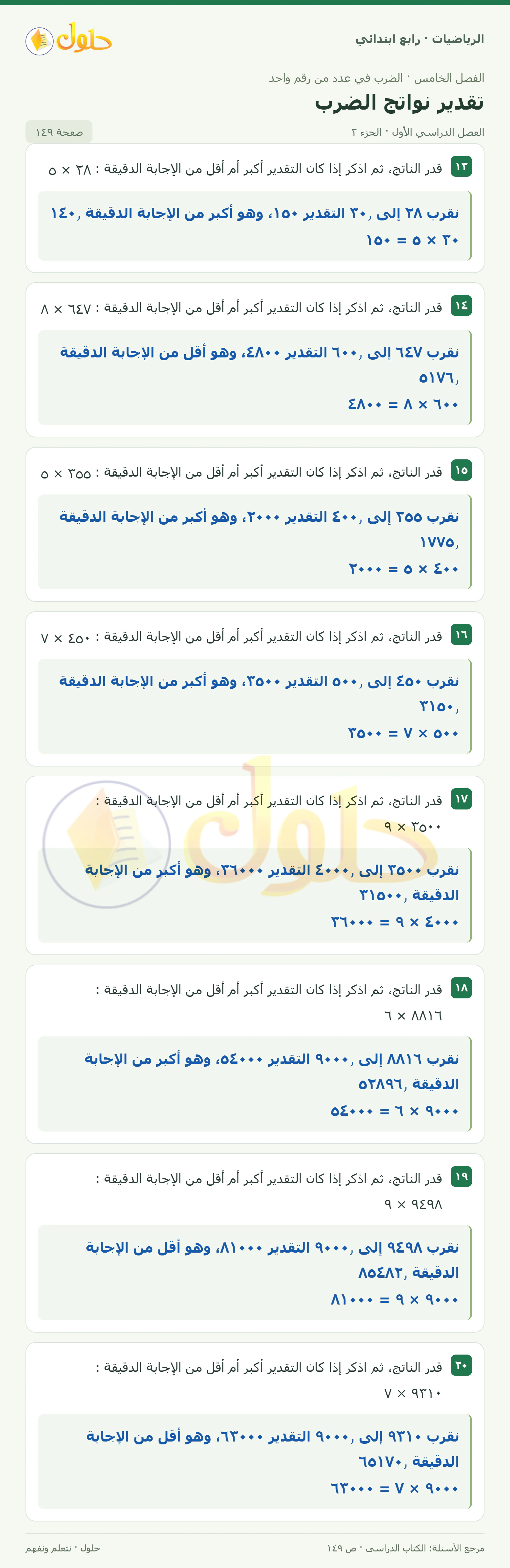 حل الرياضيات للصف الرابع الابتدائي صفحة 149 الجزء 2