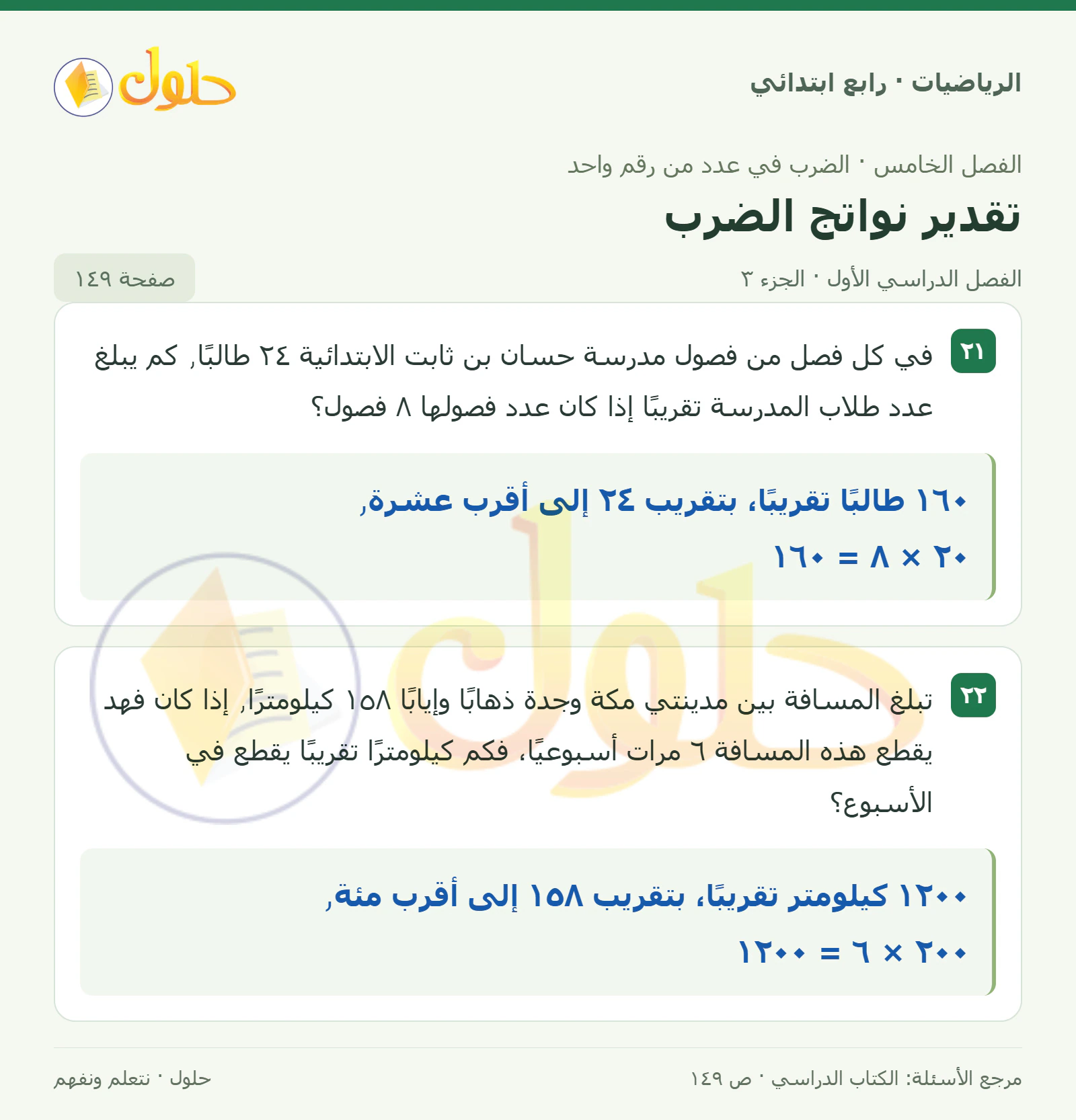 حل الرياضيات للصف الرابع الابتدائي صفحة 149 الجزء 3