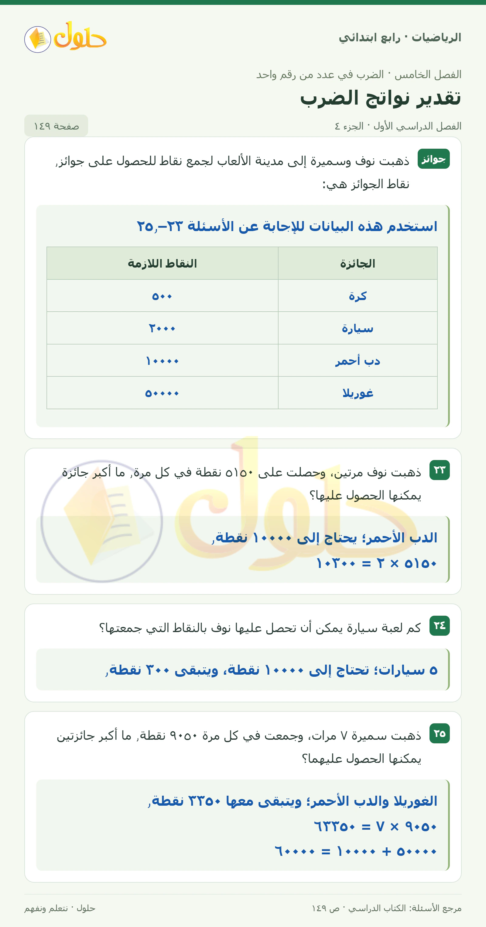 حل الرياضيات للصف الرابع الابتدائي صفحة 149 الجزء 4