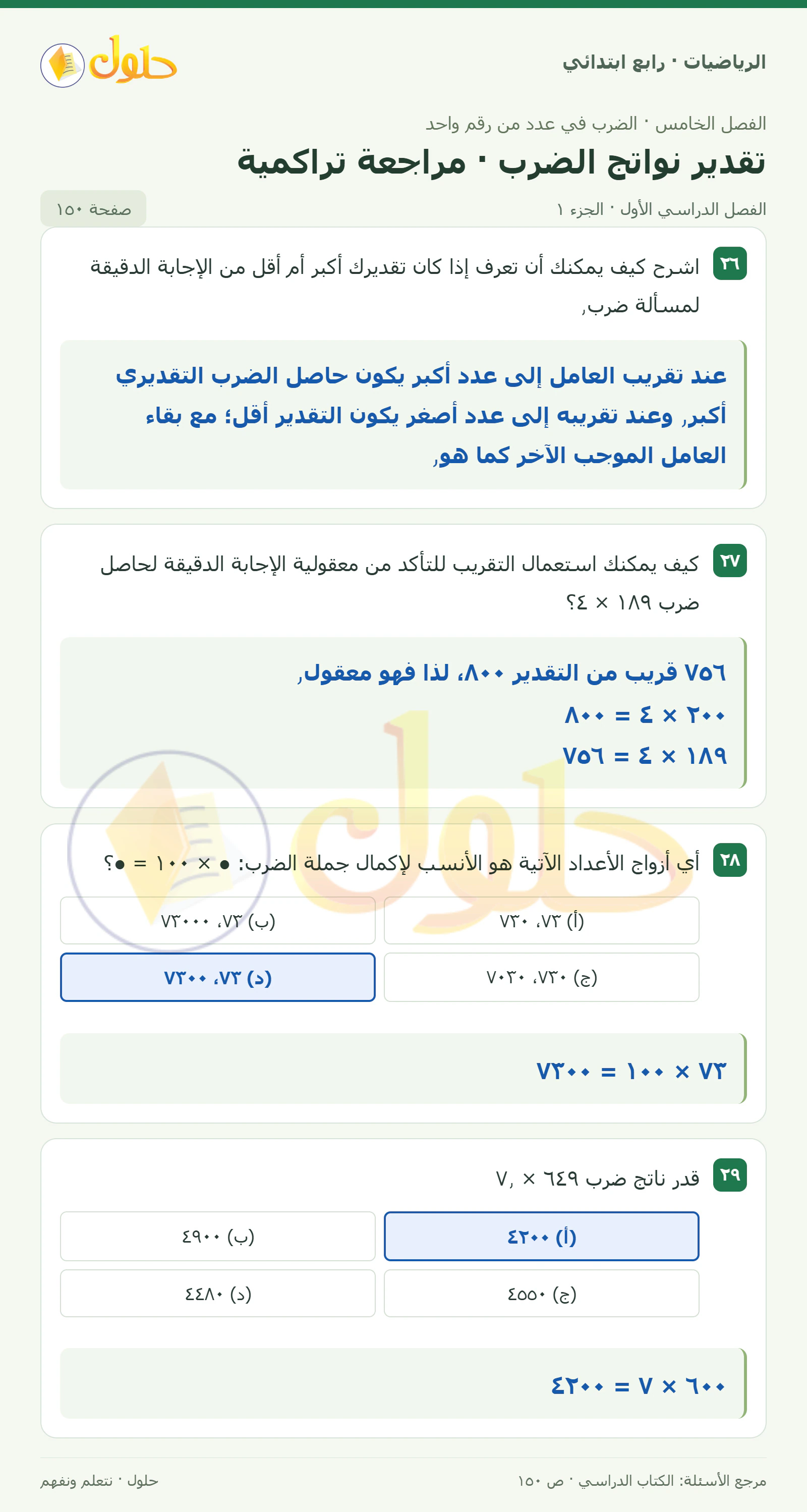 حل الرياضيات للصف الرابع الابتدائي صفحة 150 الجزء 1