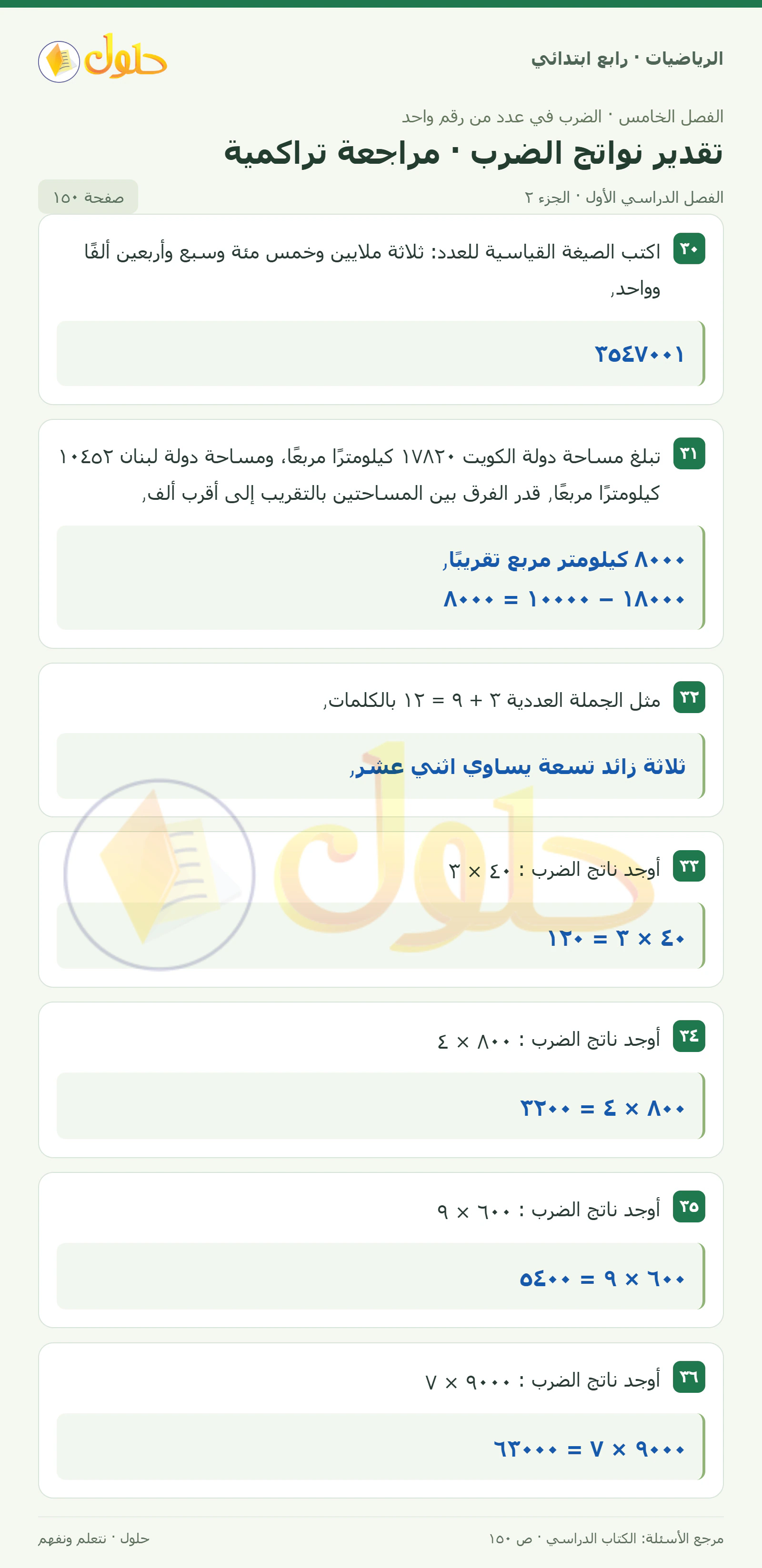 حل الرياضيات للصف الرابع الابتدائي صفحة 150 الجزء 2