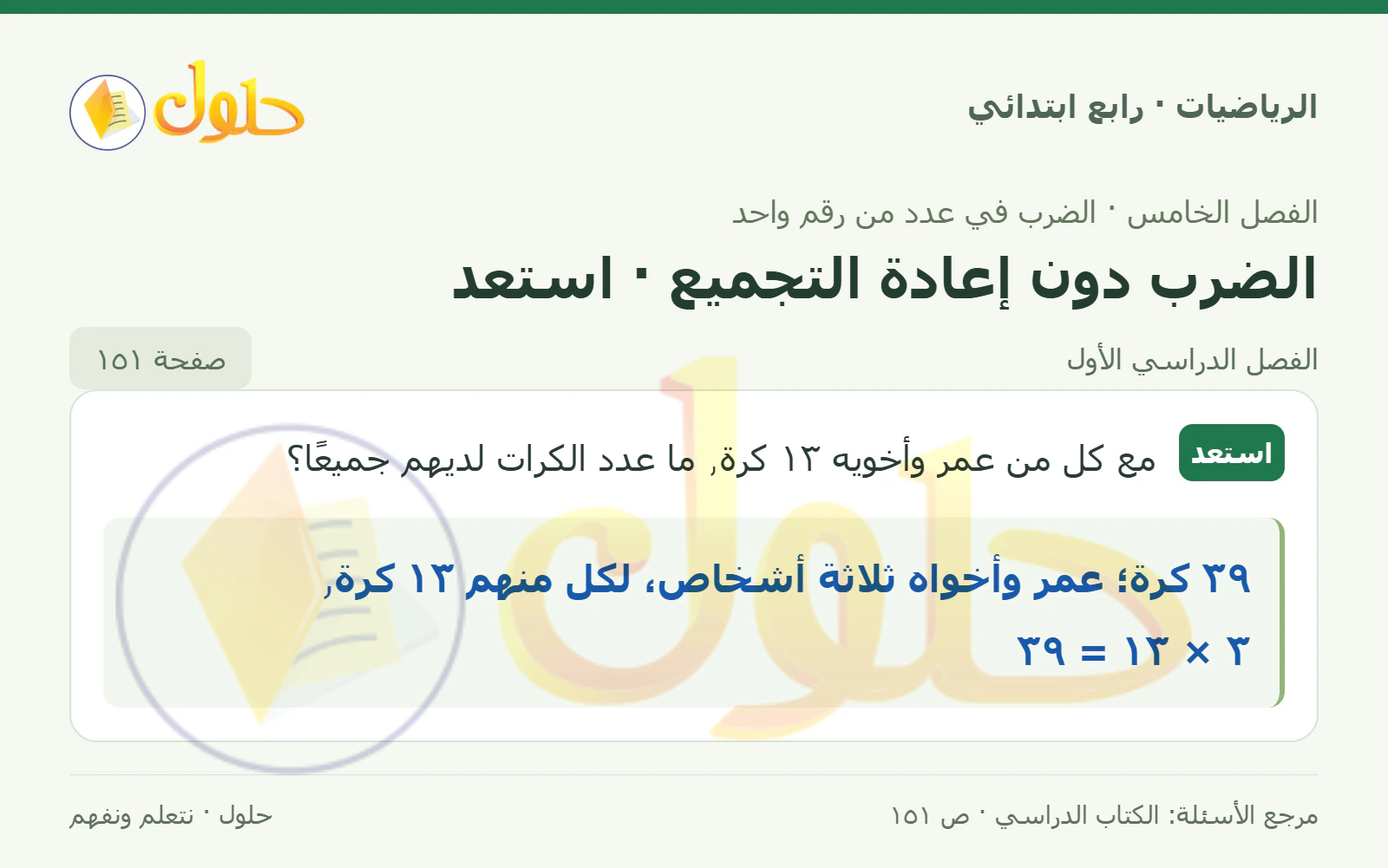 حل الرياضيات للصف الرابع الابتدائي صفحة 151 الجزء 1