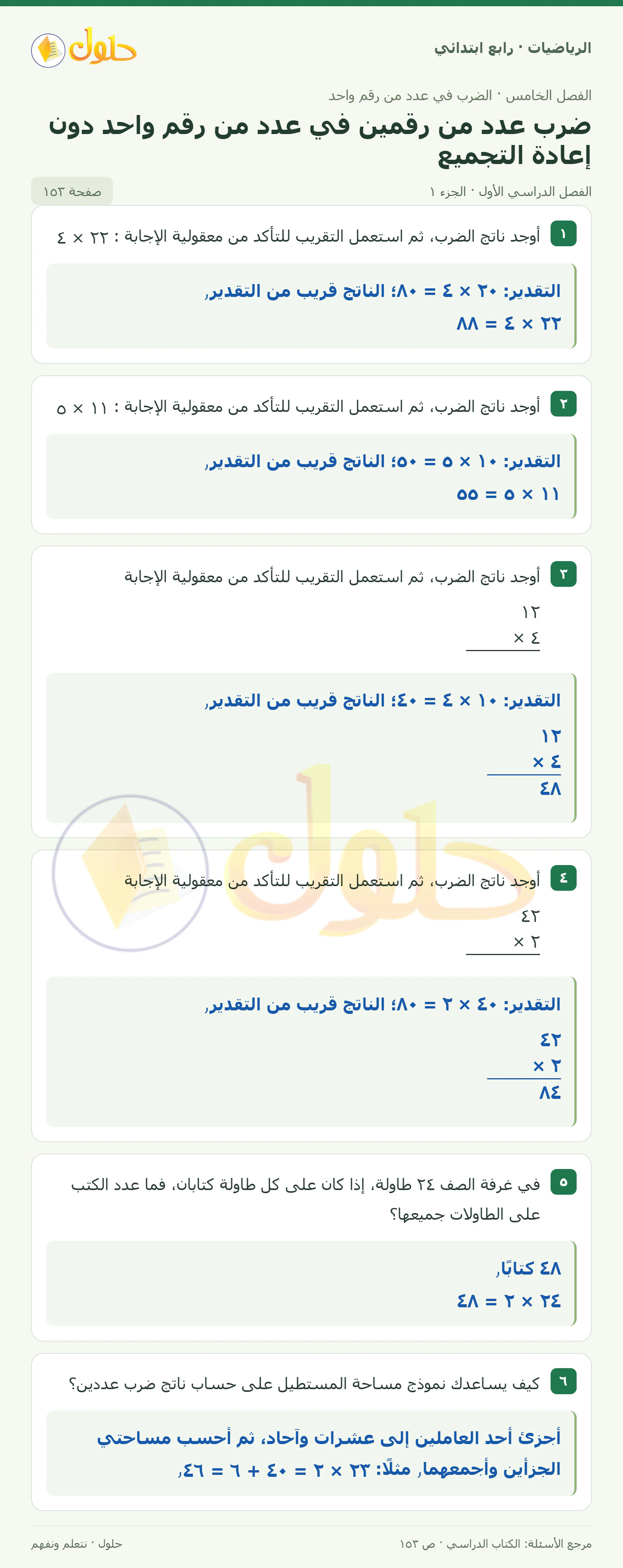 حل الرياضيات للصف الرابع الابتدائي صفحة 153 الجزء 1
