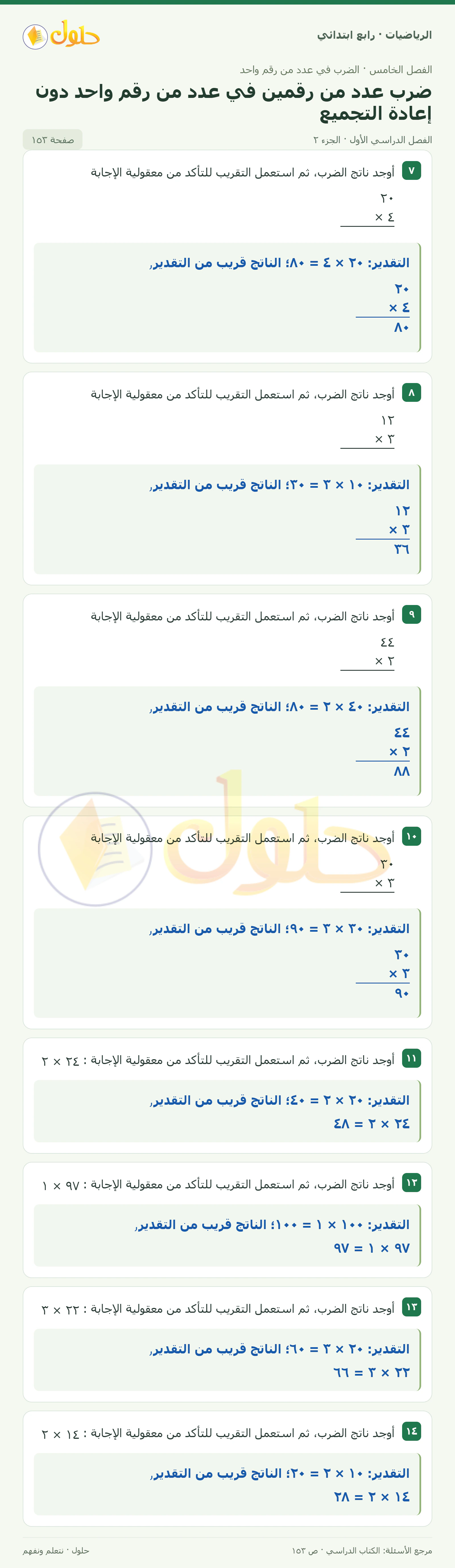 حل الرياضيات للصف الرابع الابتدائي صفحة 153 الجزء 2