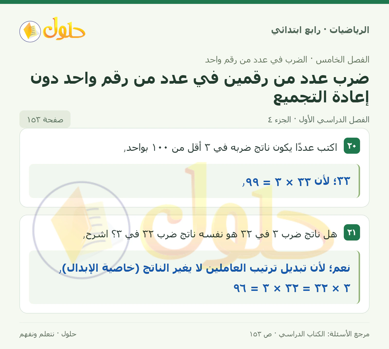 حل الرياضيات للصف الرابع الابتدائي صفحة 153 الجزء 4