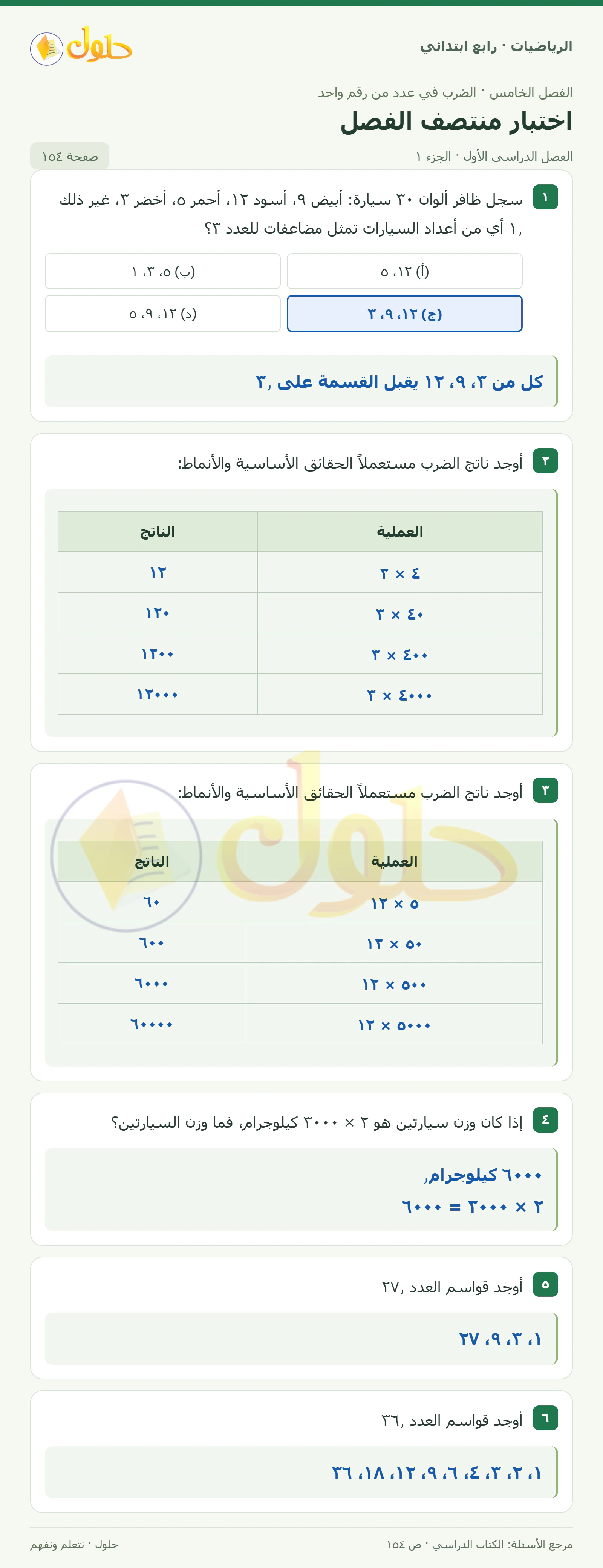 حل الرياضيات للصف الرابع الابتدائي صفحة 154 الجزء 1