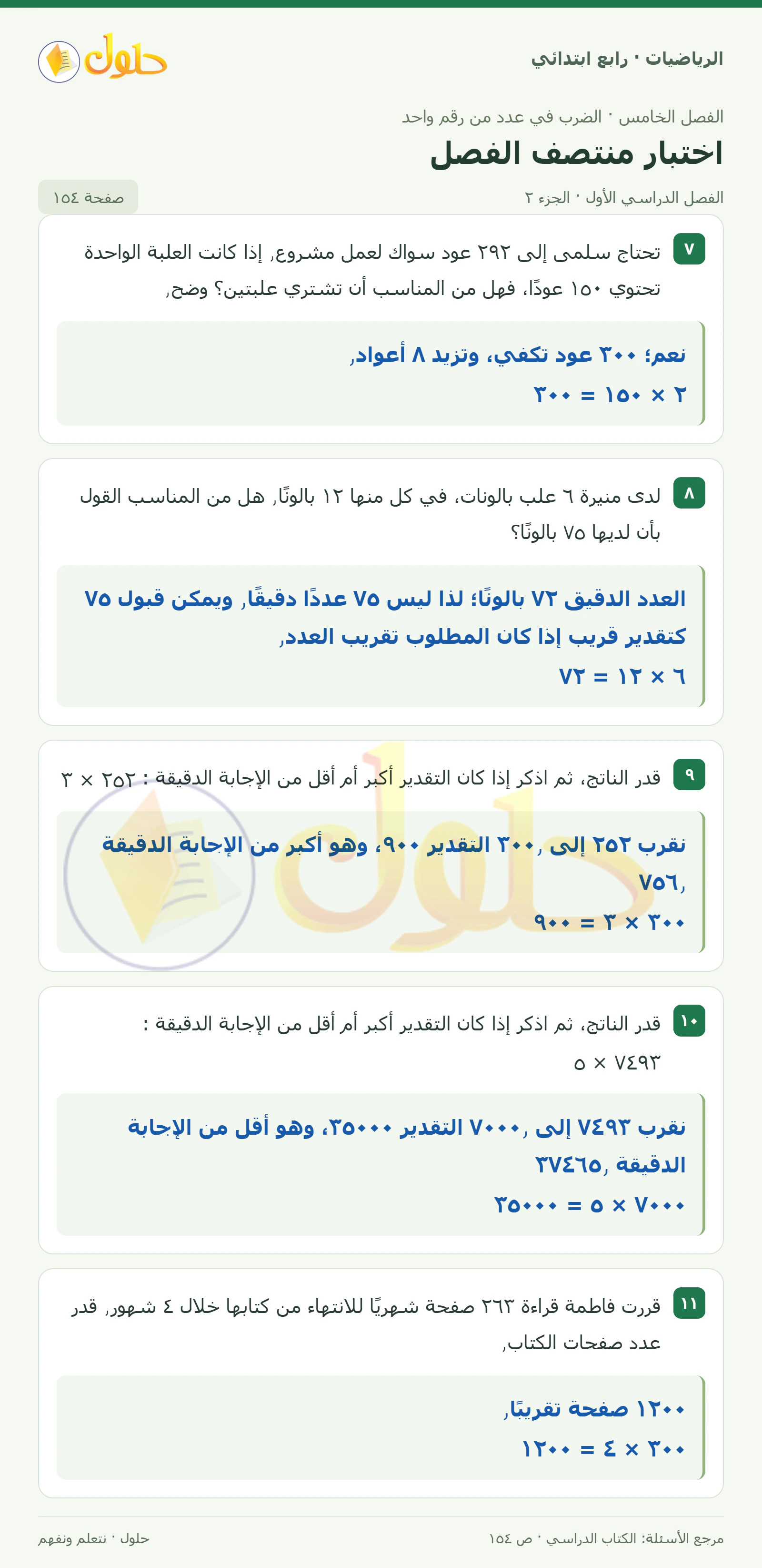 حل الرياضيات للصف الرابع الابتدائي صفحة 154 الجزء 2