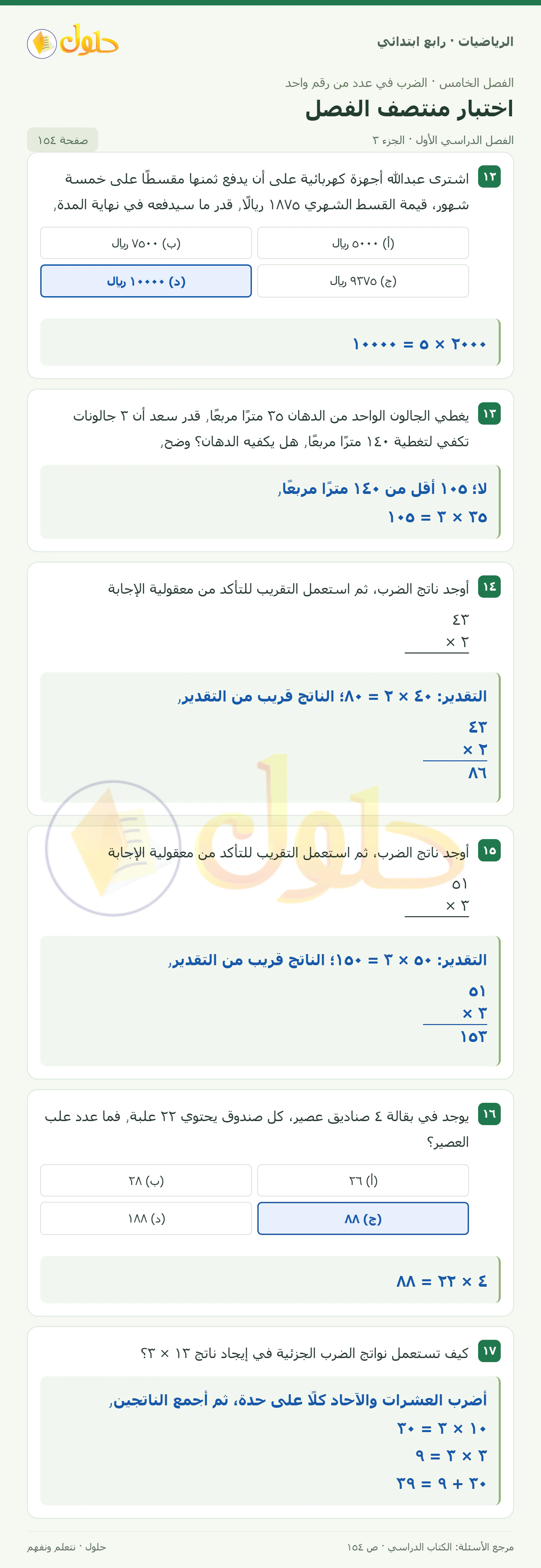 حل الرياضيات للصف الرابع الابتدائي صفحة 154 الجزء 3