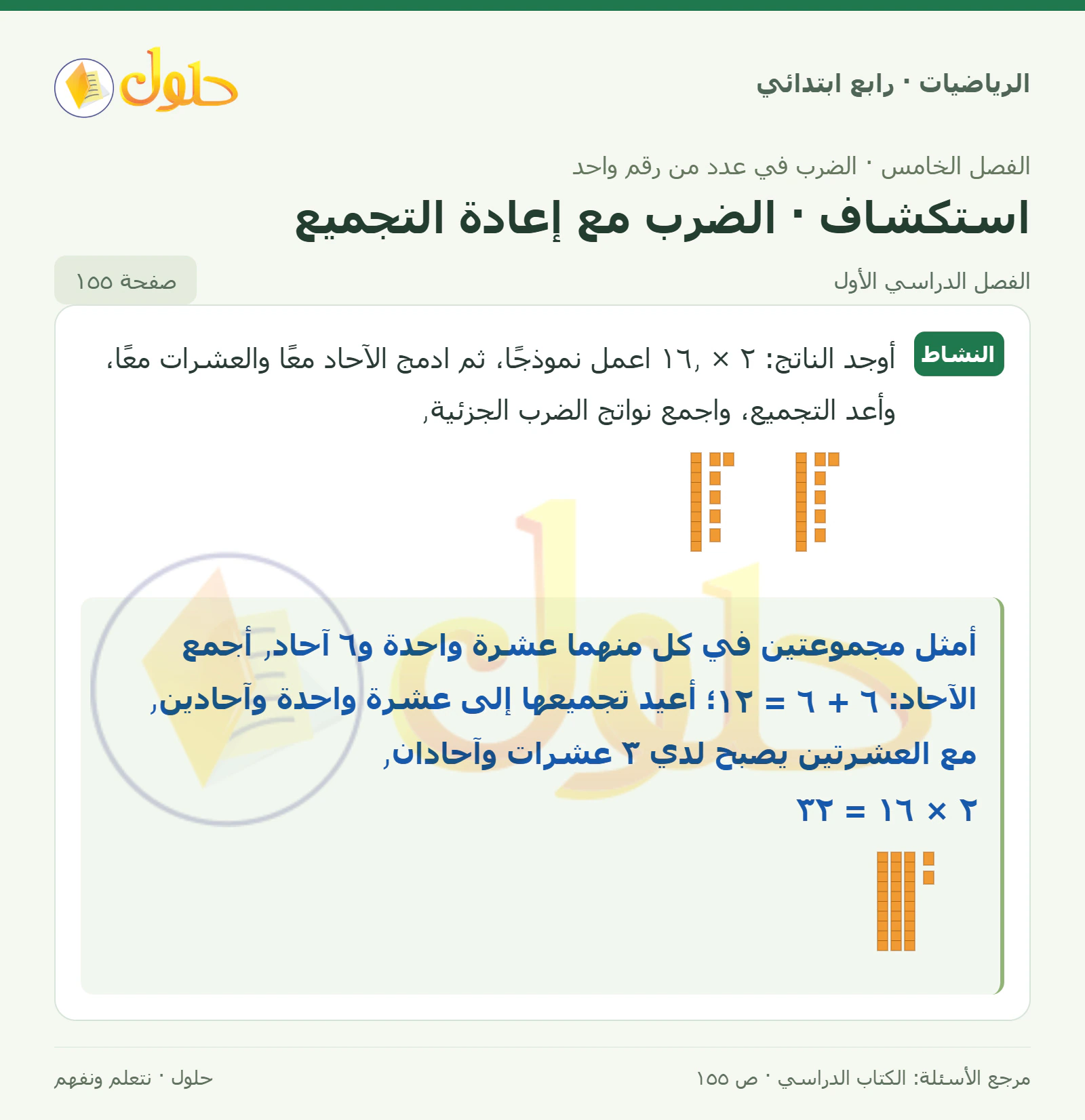 حل الرياضيات للصف الرابع الابتدائي صفحة 155 الجزء 1