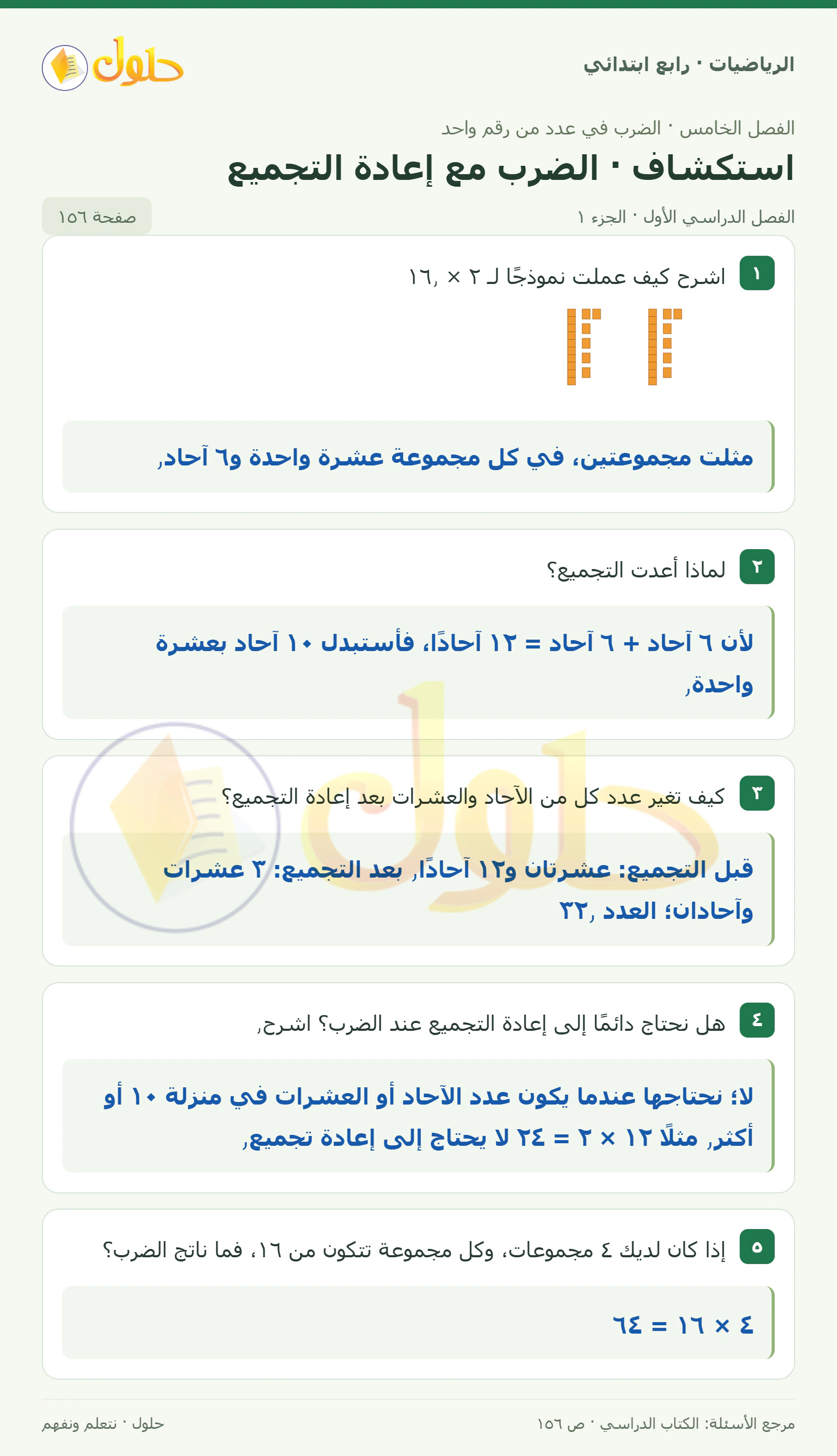 حل الرياضيات للصف الرابع الابتدائي صفحة 156 الجزء 1