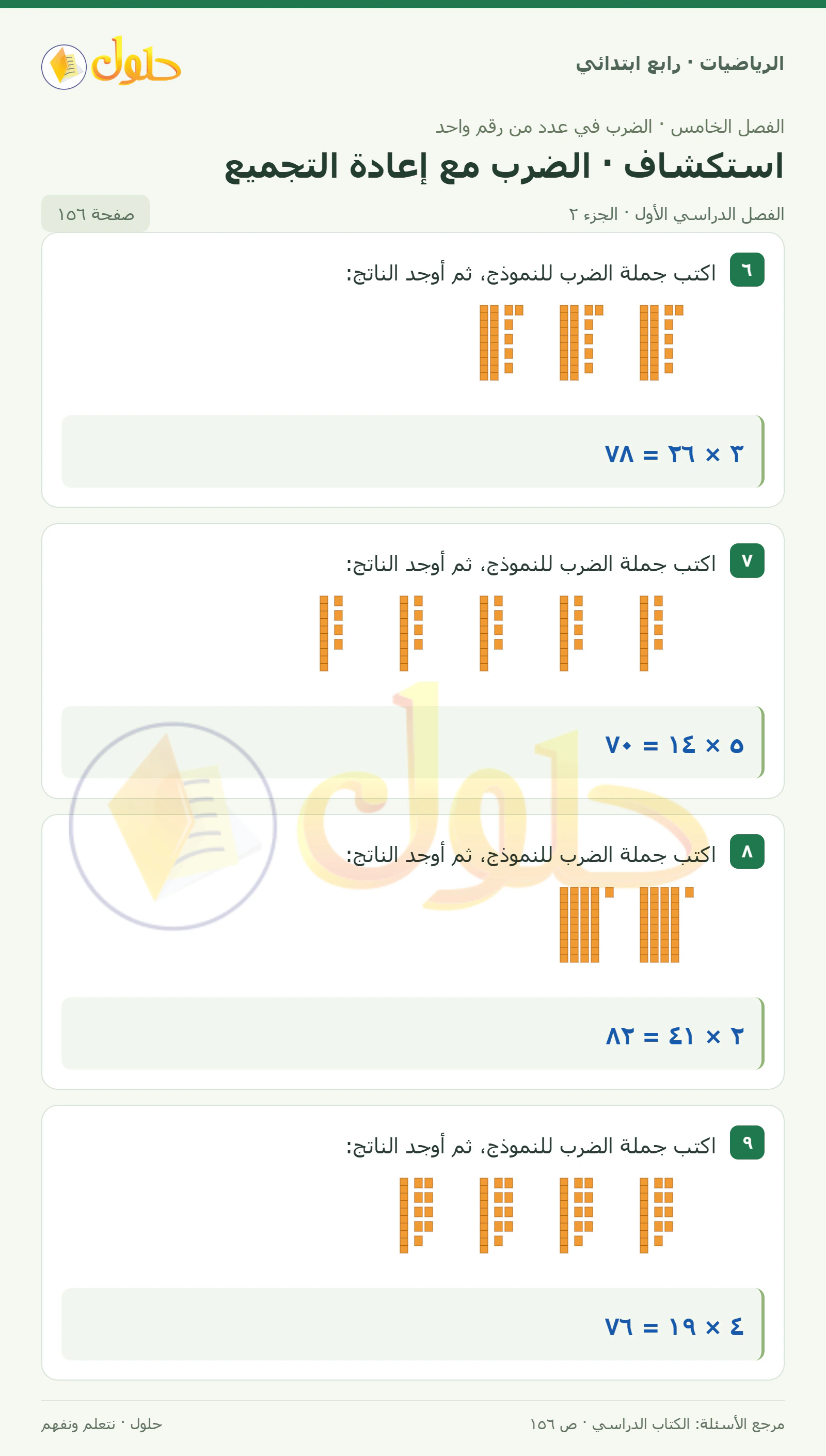 حل الرياضيات للصف الرابع الابتدائي صفحة 156 الجزء 2