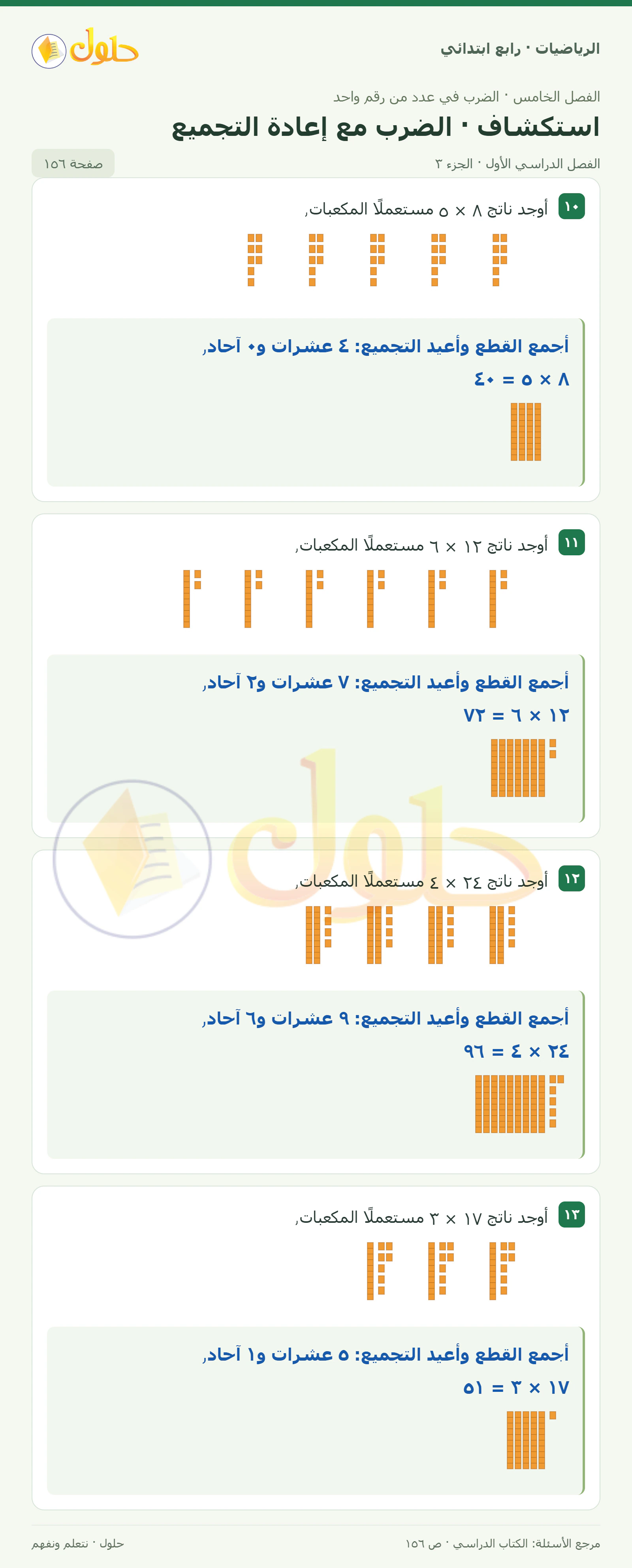 حل الرياضيات للصف الرابع الابتدائي صفحة 156 الجزء 3