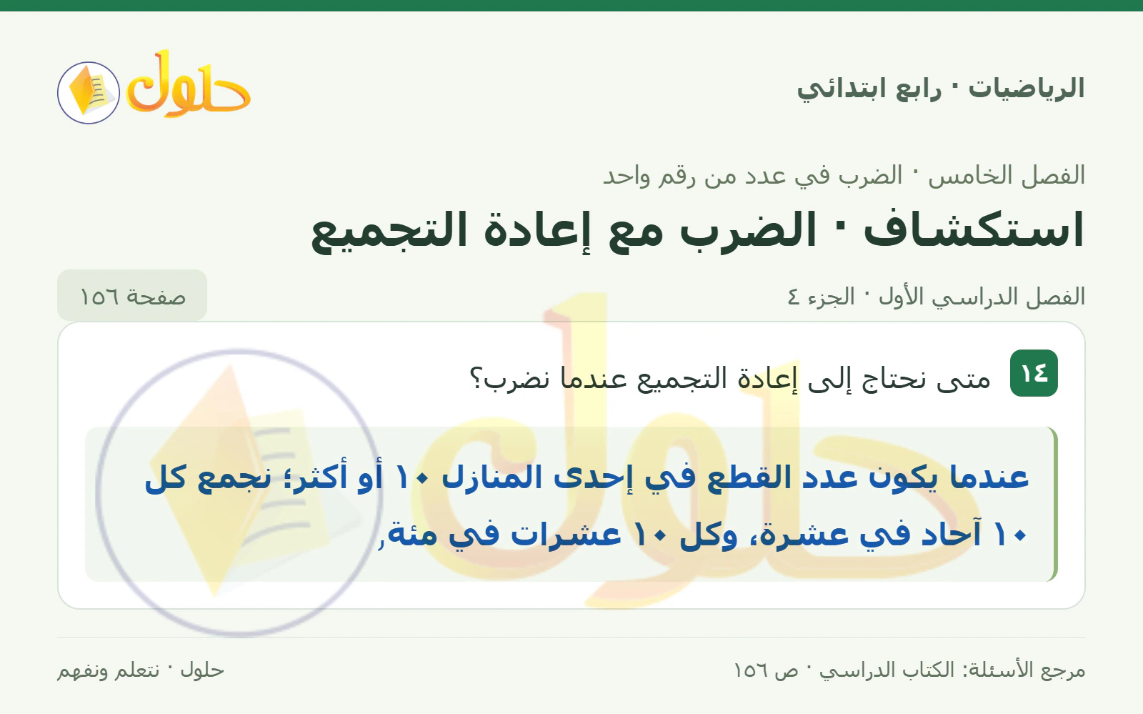 حل الرياضيات للصف الرابع الابتدائي صفحة 156 الجزء 4