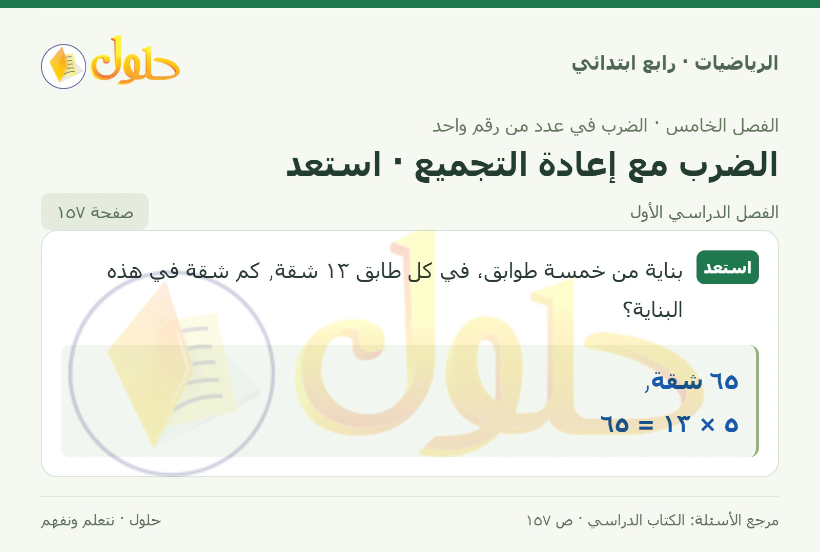 حل الرياضيات للصف الرابع الابتدائي صفحة 157 الجزء 1