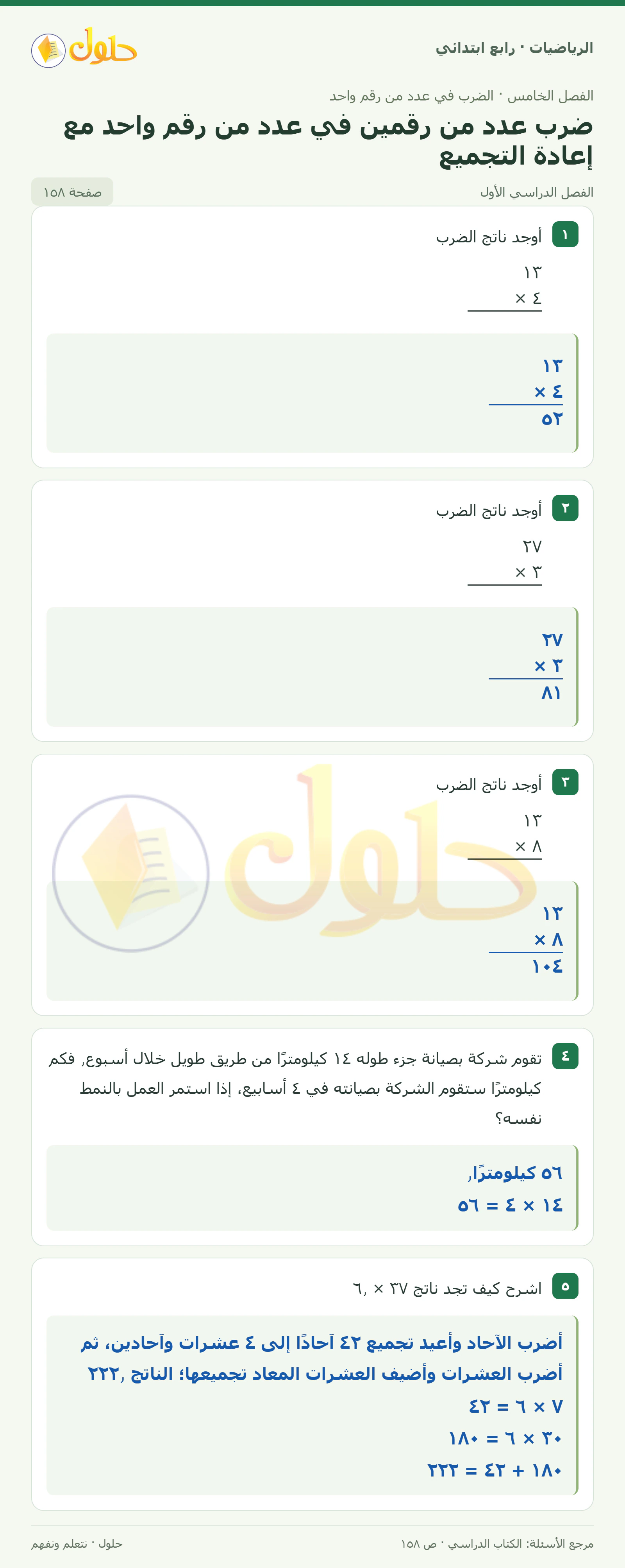 حل الرياضيات للصف الرابع الابتدائي صفحة 158 الجزء 1