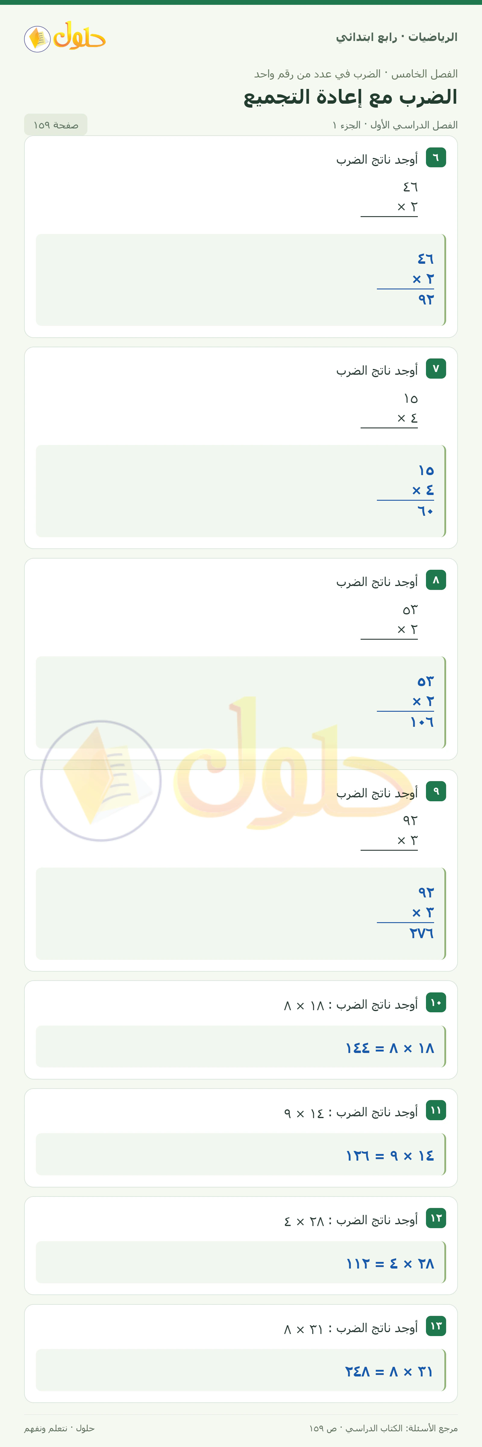 حل الرياضيات للصف الرابع الابتدائي صفحة 159 الجزء 1