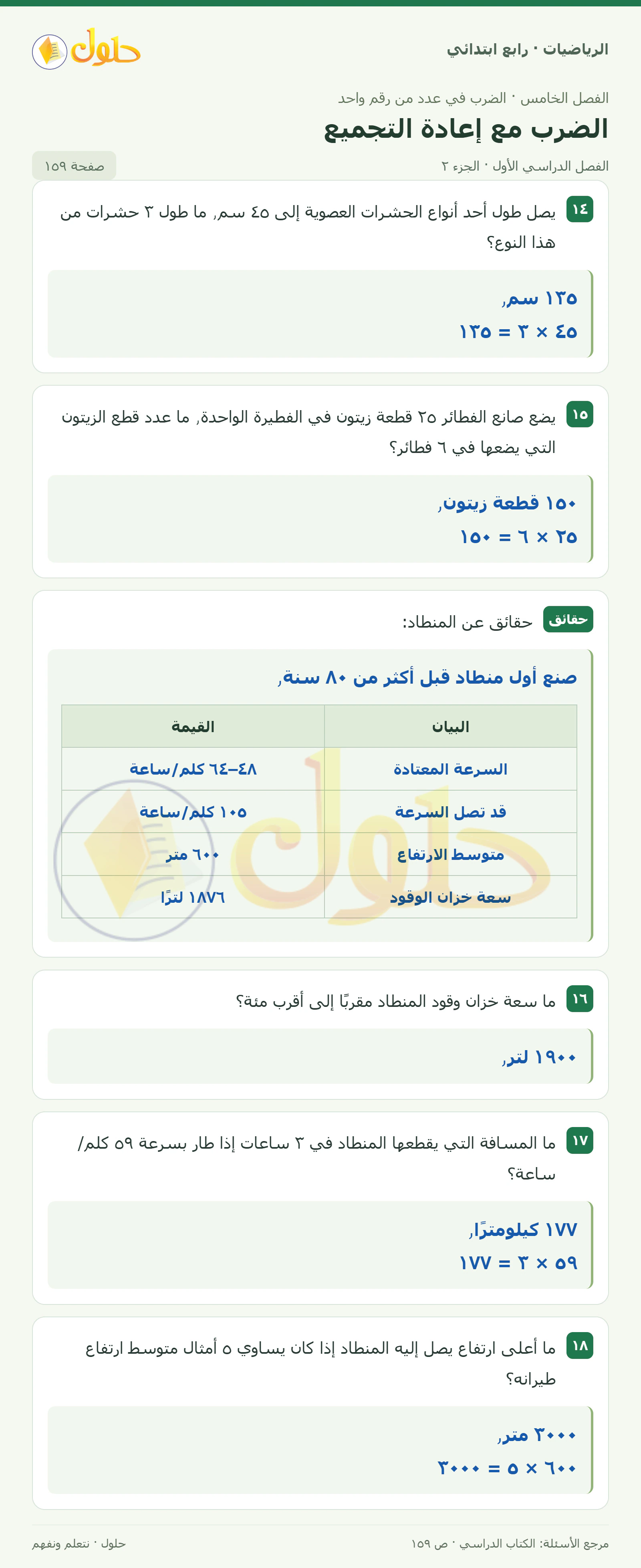 حل الرياضيات للصف الرابع الابتدائي صفحة 159 الجزء 2