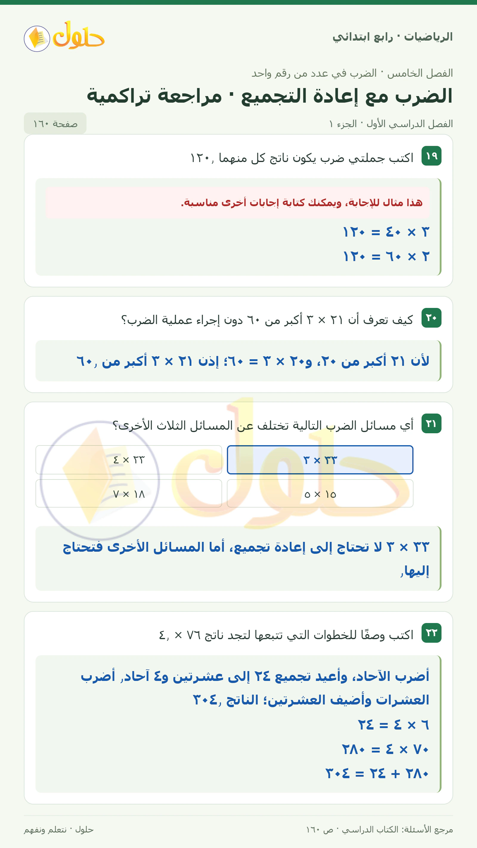 حل الرياضيات للصف الرابع الابتدائي صفحة 160 الجزء 1