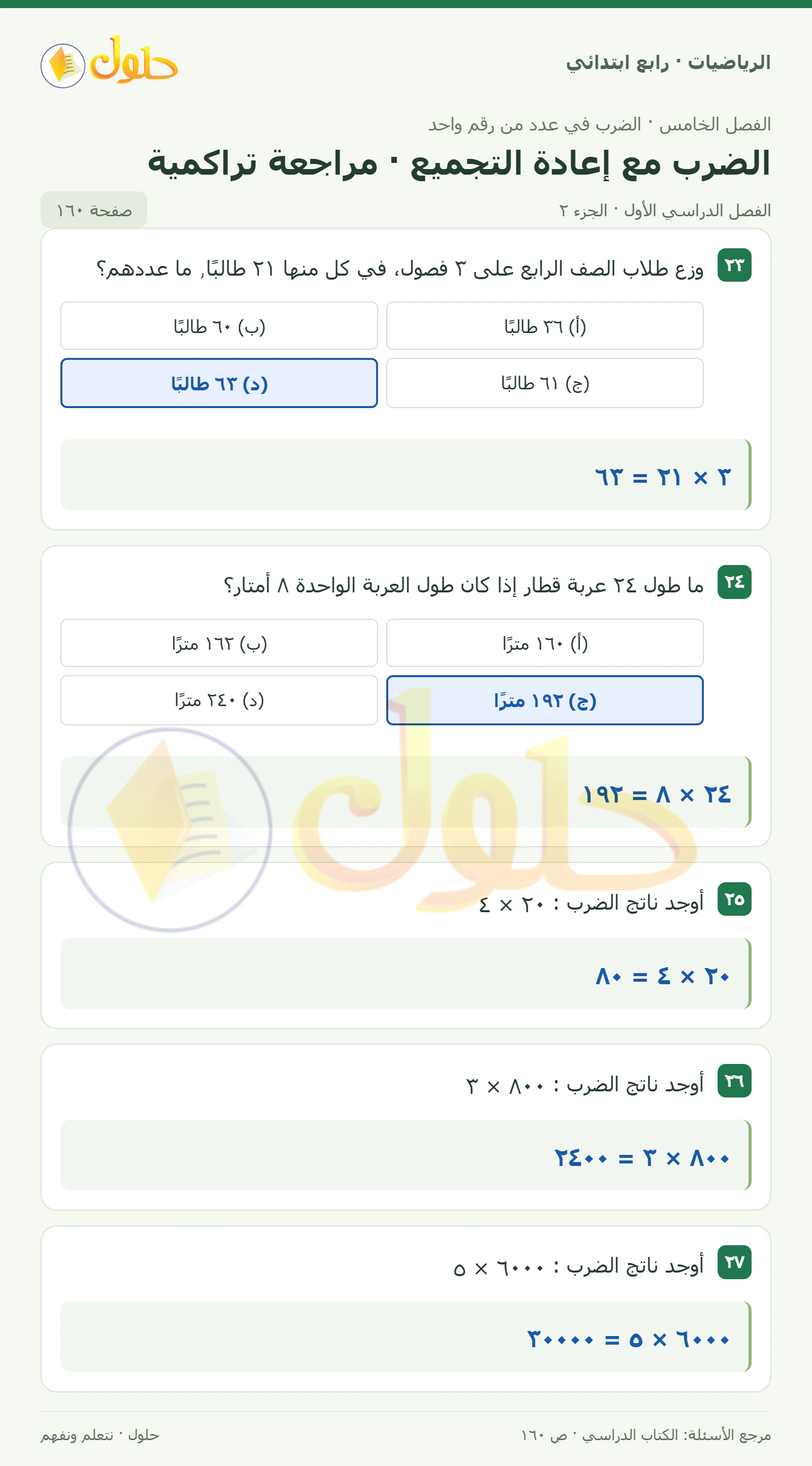 حل الرياضيات للصف الرابع الابتدائي صفحة 160 الجزء 2