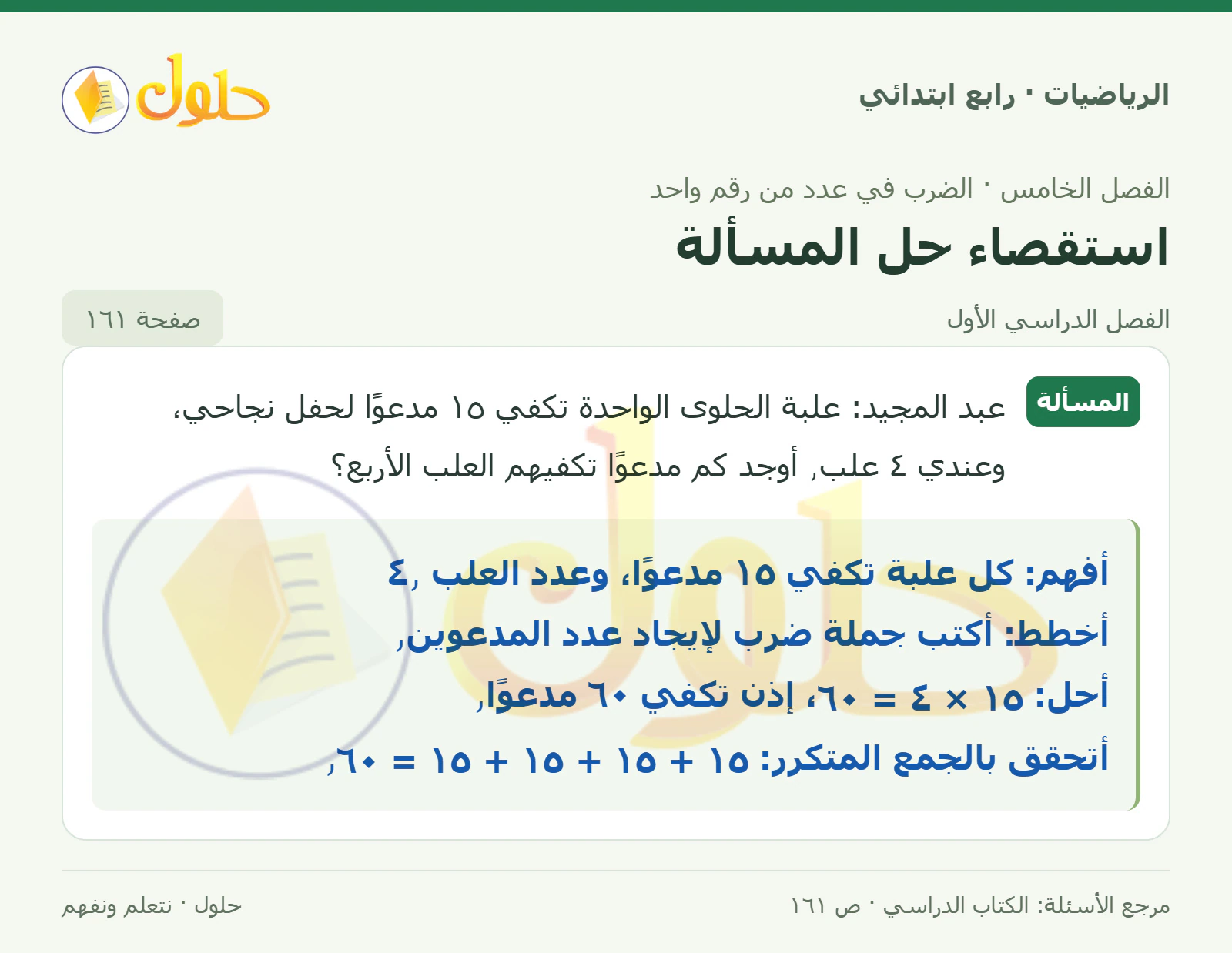 حل الرياضيات للصف الرابع الابتدائي صفحة 161 الجزء 1