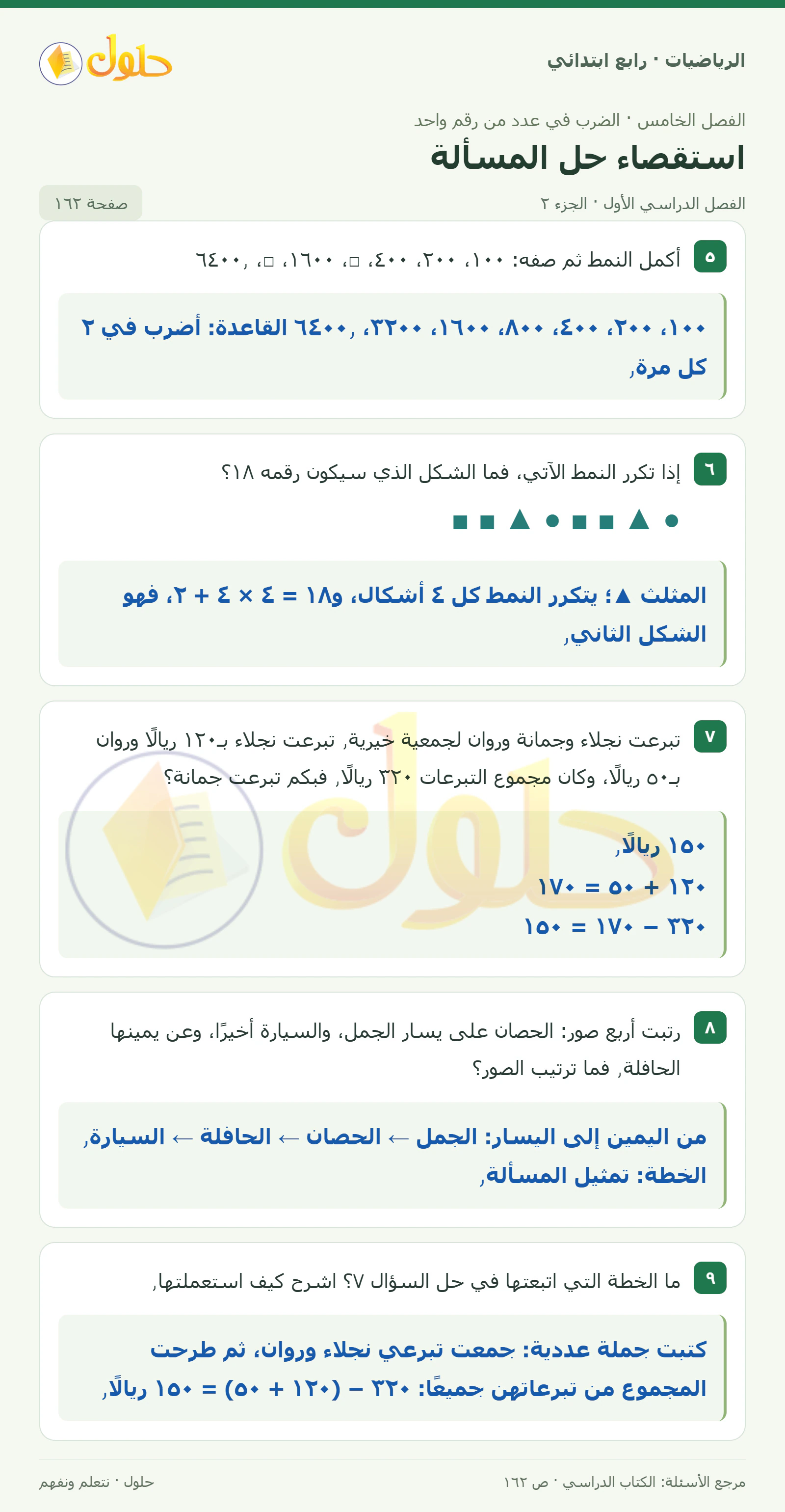 حل الرياضيات للصف الرابع الابتدائي صفحة 162 الجزء 2