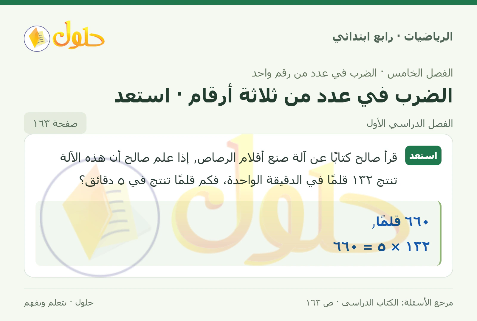 حل الرياضيات للصف الرابع الابتدائي صفحة 163 الجزء 1