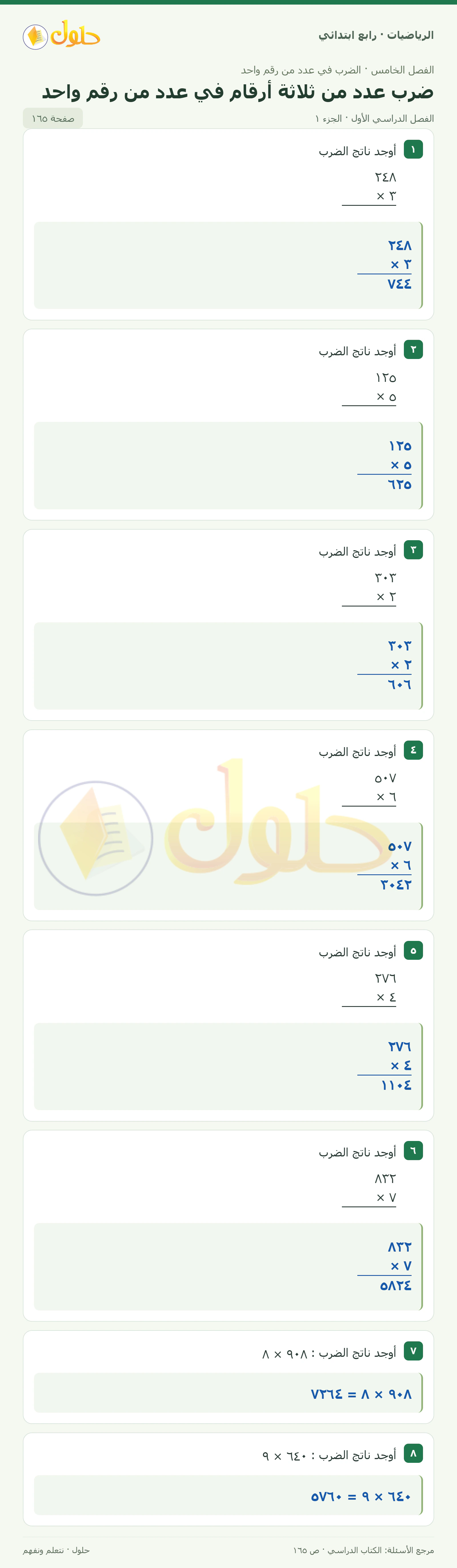حل الرياضيات للصف الرابع الابتدائي صفحة 165 الجزء 1