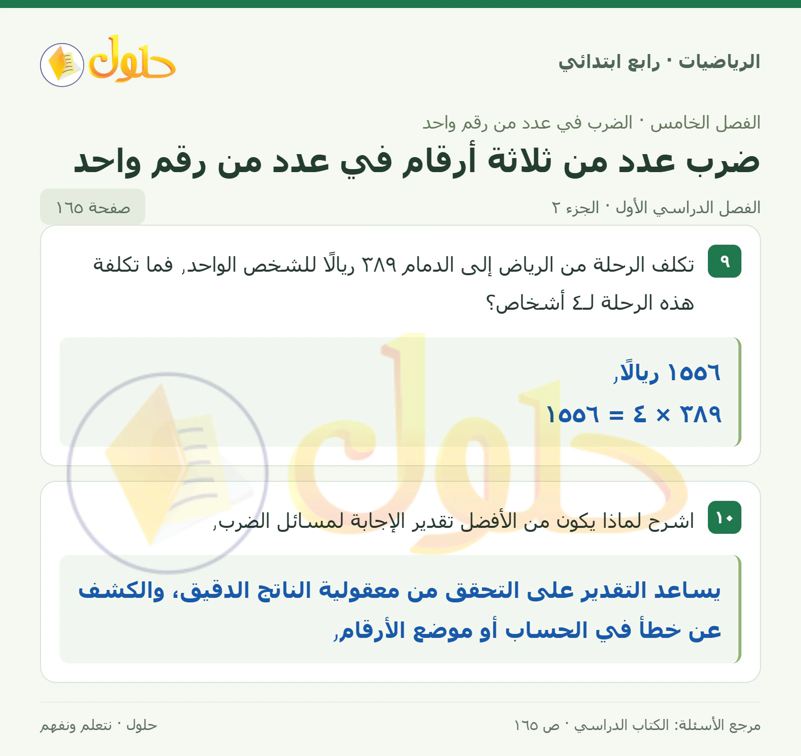 حل الرياضيات للصف الرابع الابتدائي صفحة 165 الجزء 2