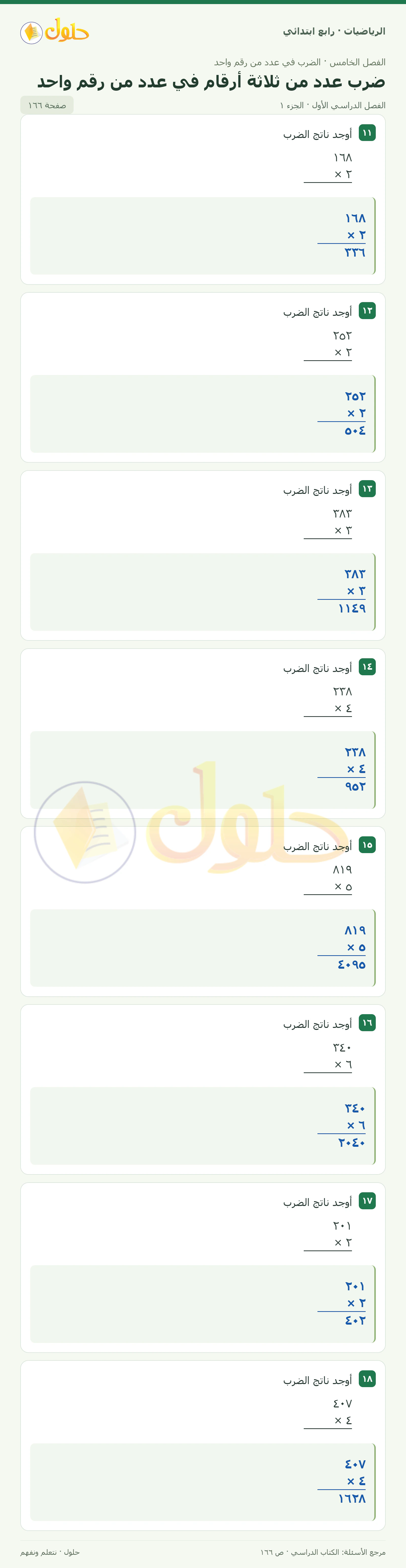حل الرياضيات للصف الرابع الابتدائي صفحة 166 الجزء 1