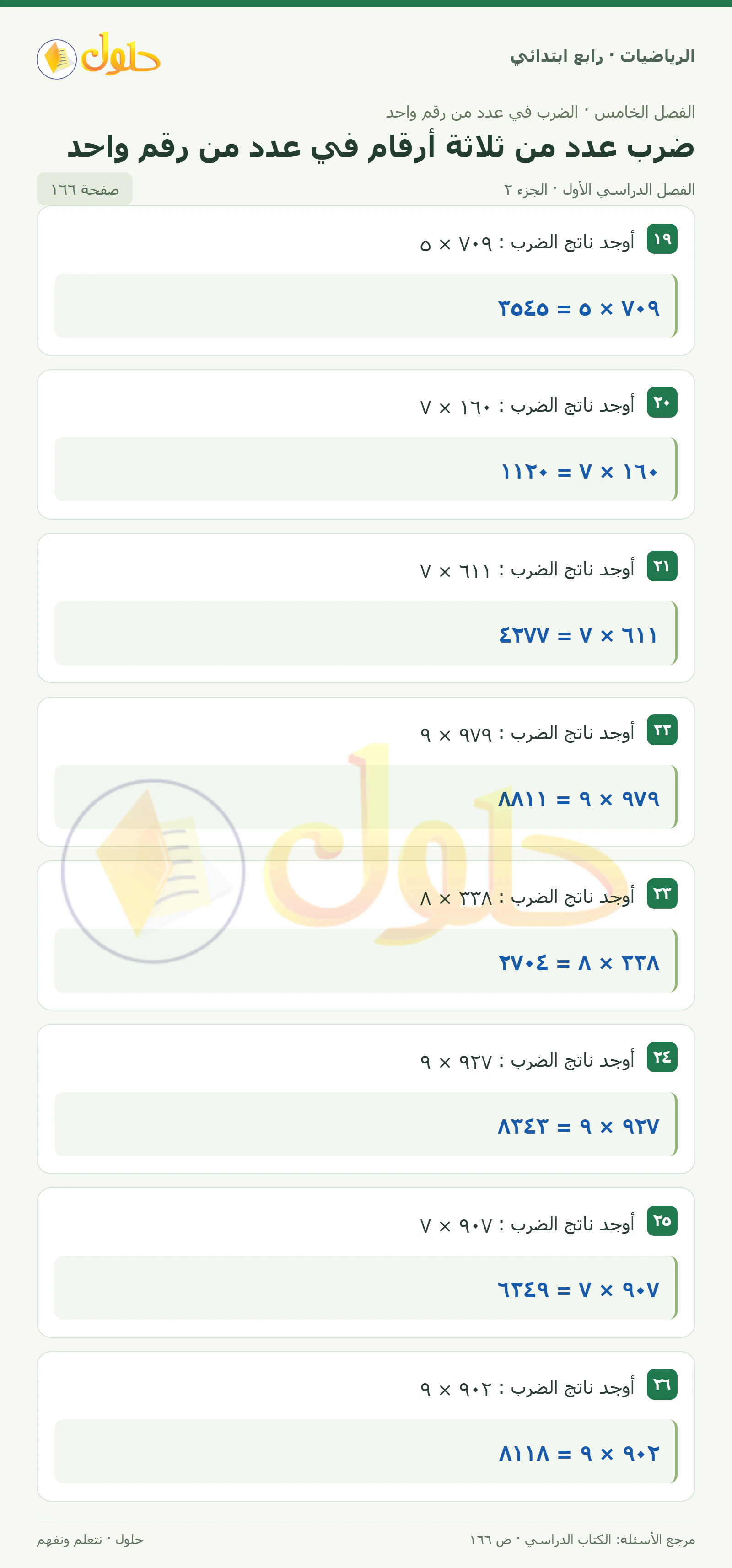 حل الرياضيات للصف الرابع الابتدائي صفحة 166 الجزء 2