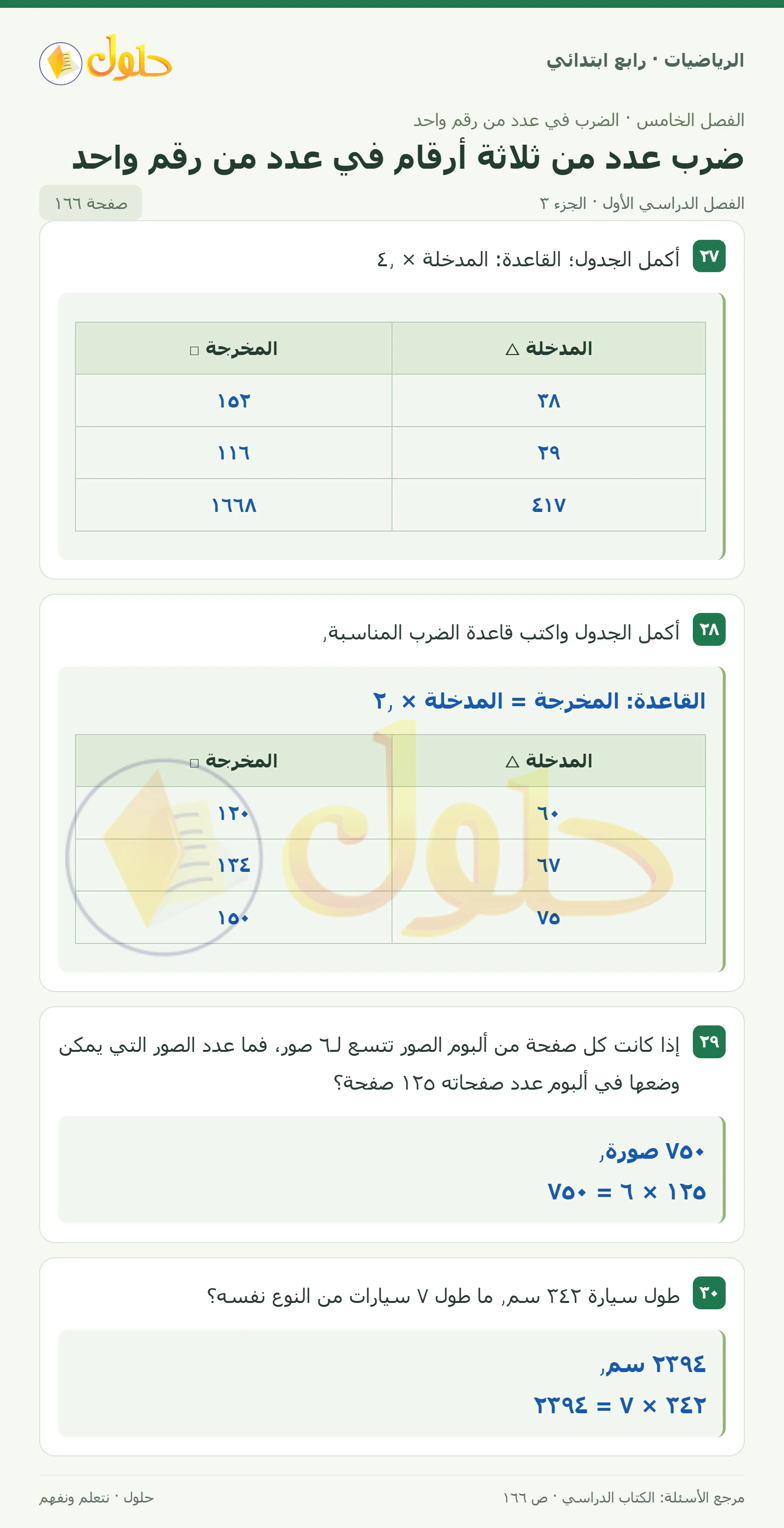 حل الرياضيات للصف الرابع الابتدائي صفحة 166 الجزء 3
